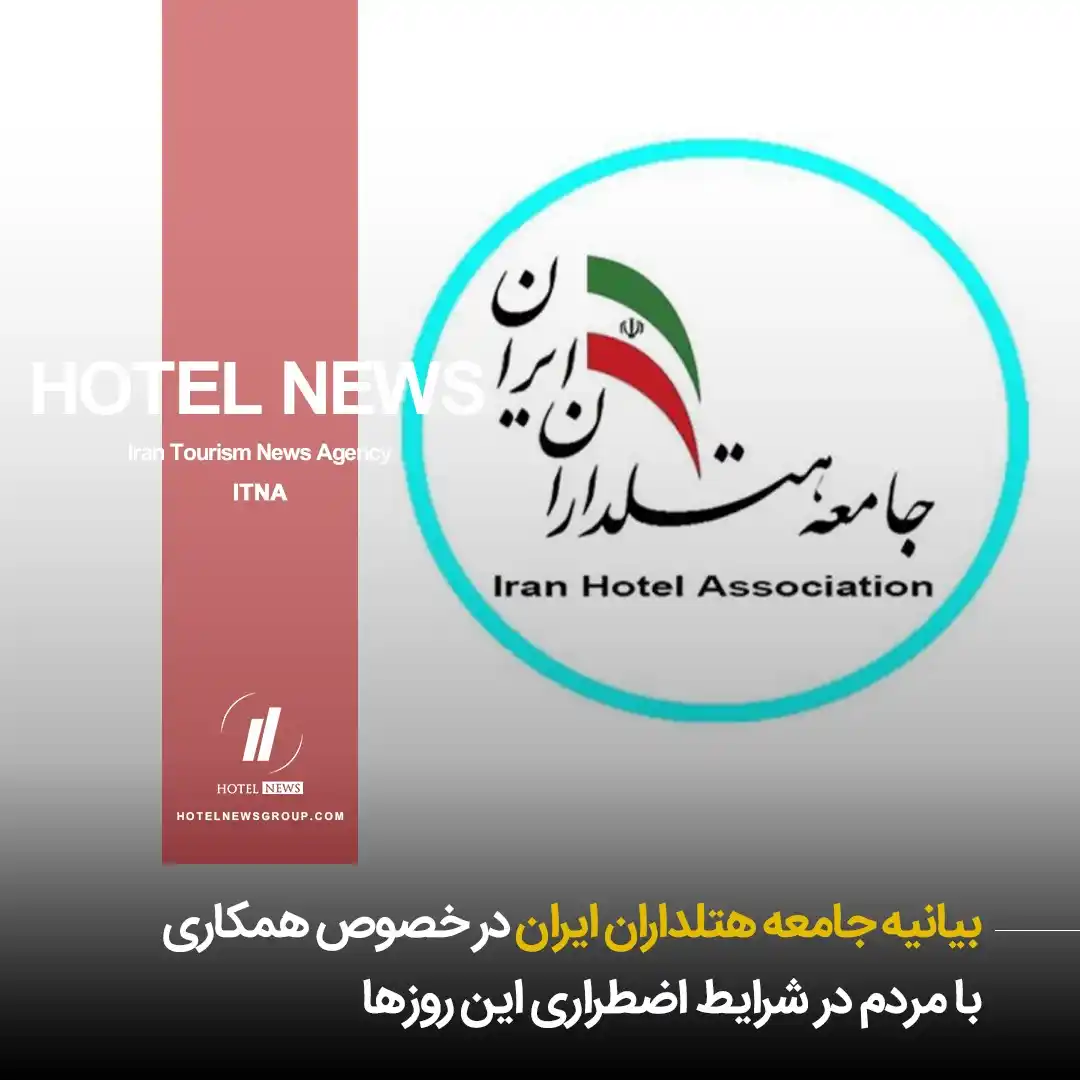 Image from HOTEL NEWS: 📕 *⛳️ بیانیه جامعه هتلداران ایران در خصوص همکاری با مردم در شرایط اض...