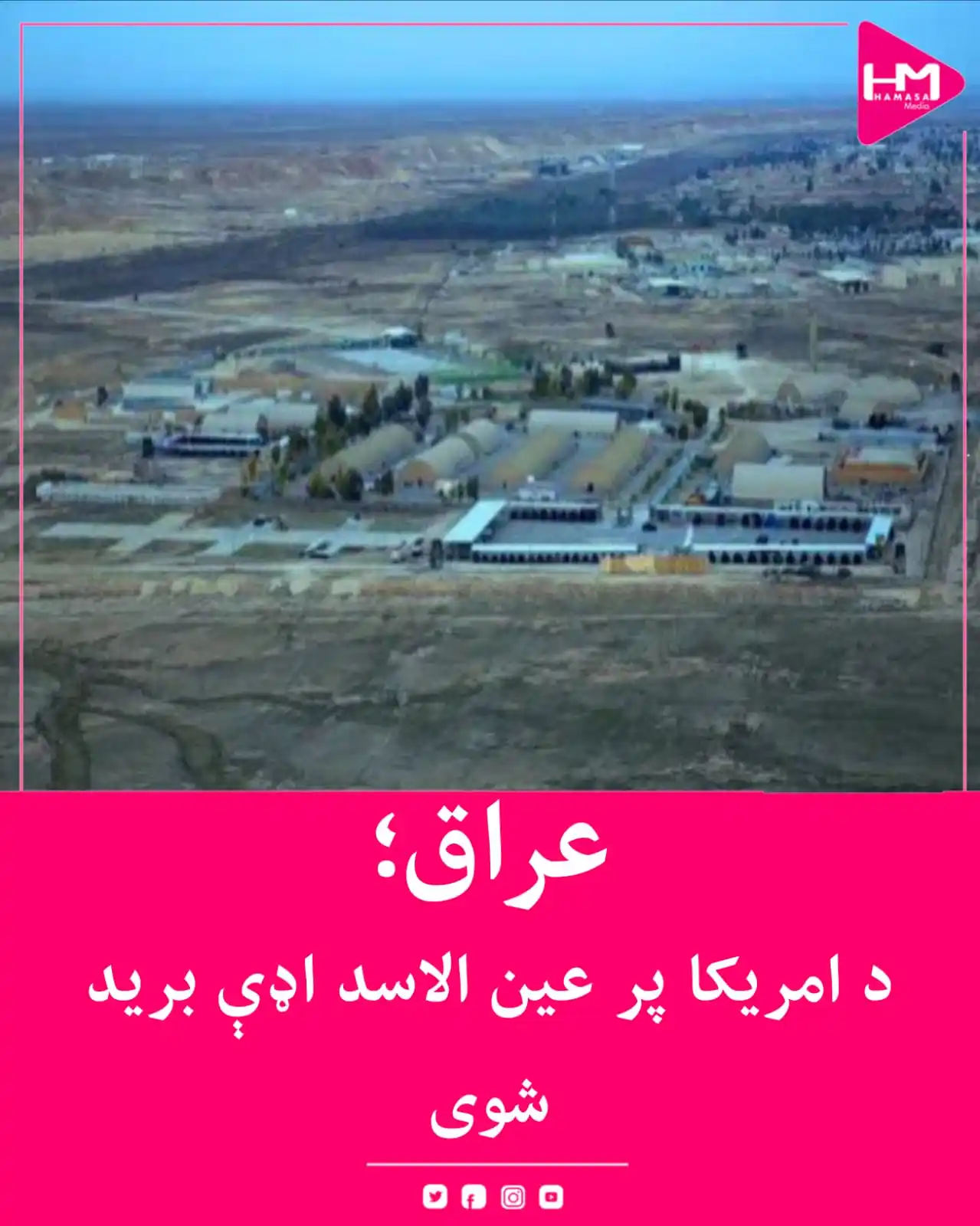 Image from Hamasa Media: د عراق په لویدیځ کې د امریکا پر عینالاسد اډې د برید خبر ورکړل شوی. ی...