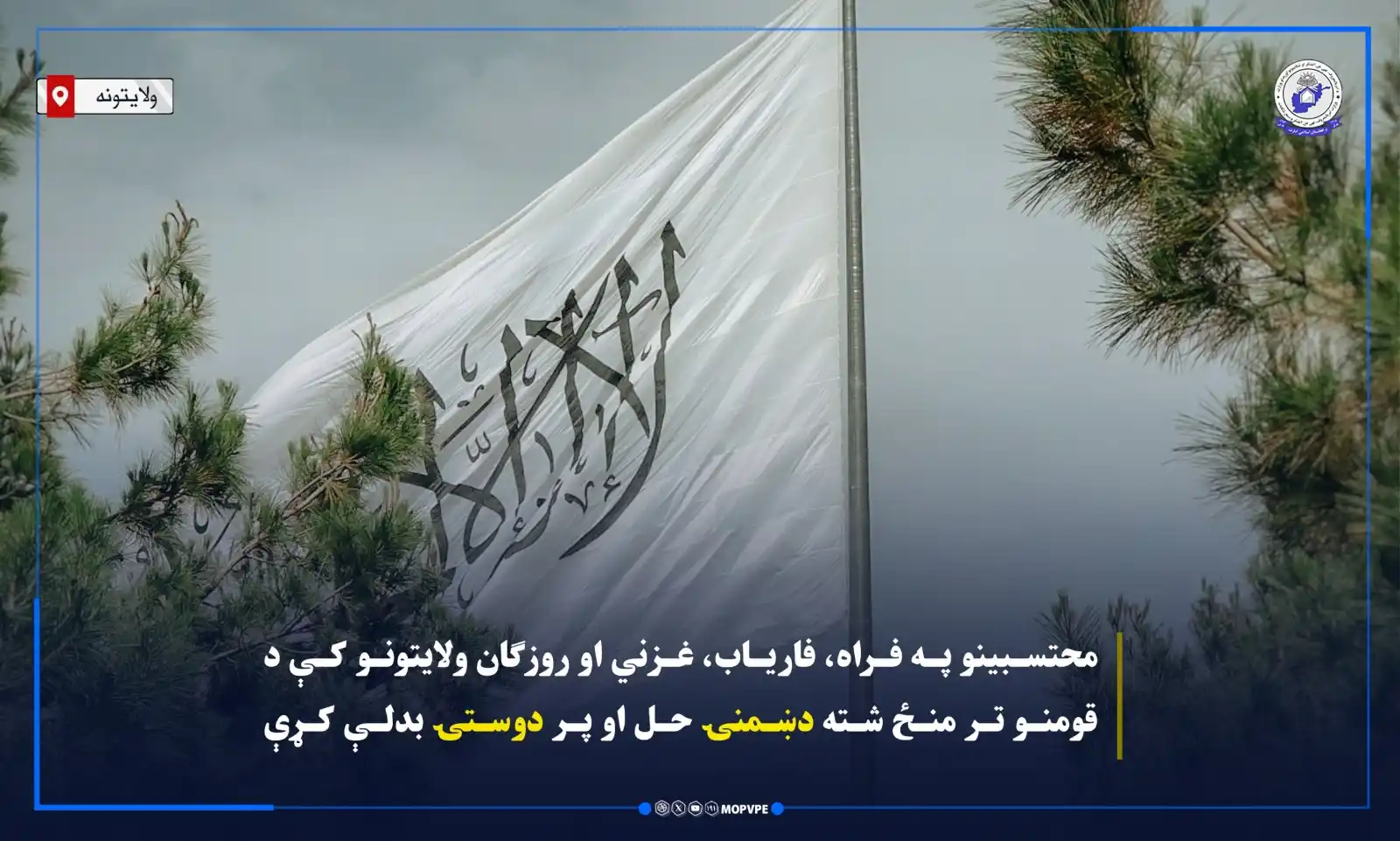 Image from د امربالمعروف،نهي عن المنکر او شکایتونواوریدلو وزارت: د امربالمعروف، نهې عن المنکر او شکایتونو اورېدلو وزارت اړوند د فراه، ر...