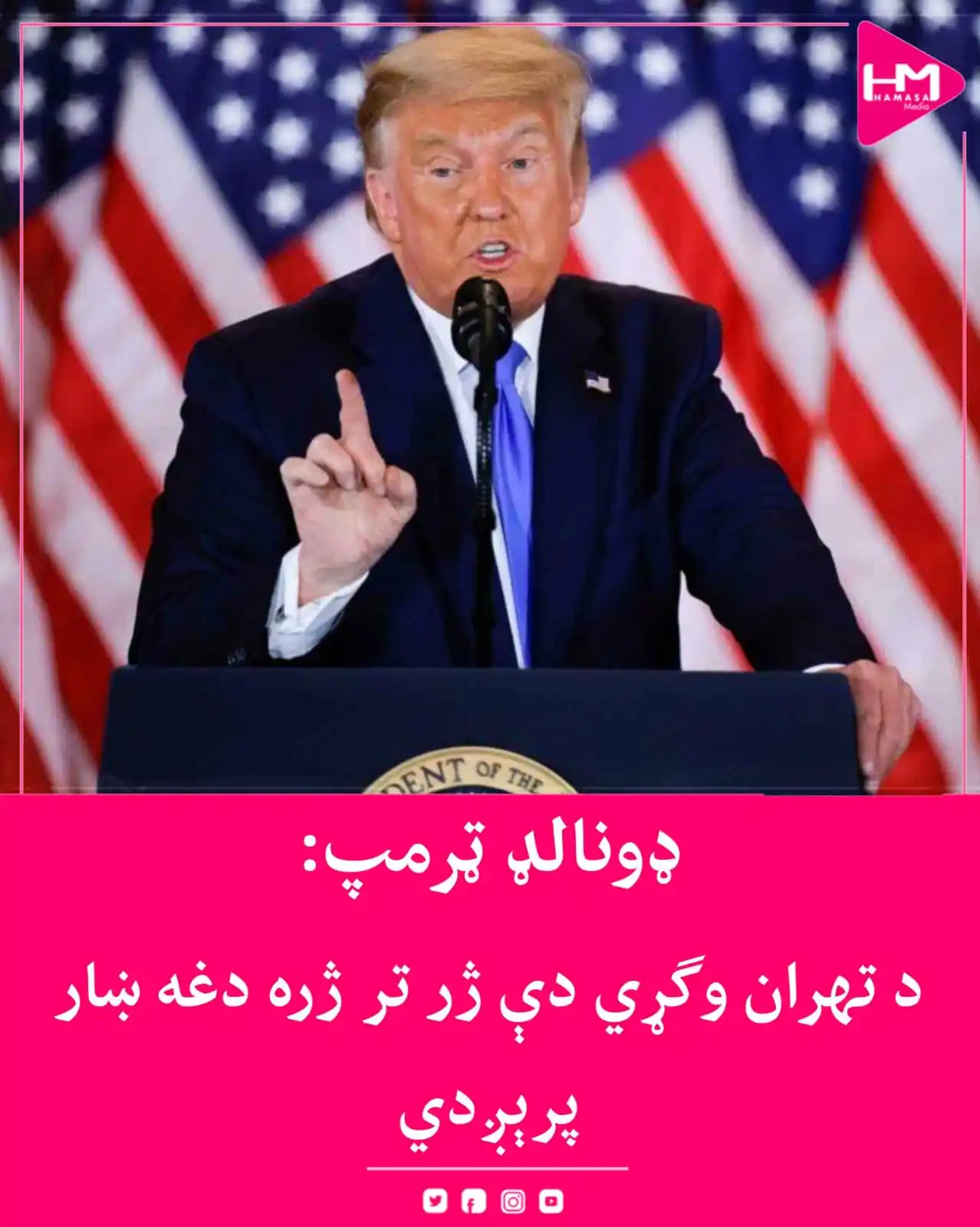 Image from Hamasa Media: د امریکا ولسمشر ډونالډ ټرمپ د ایران له خلکو غوښتي چې ژر تر ژره پلازمې...