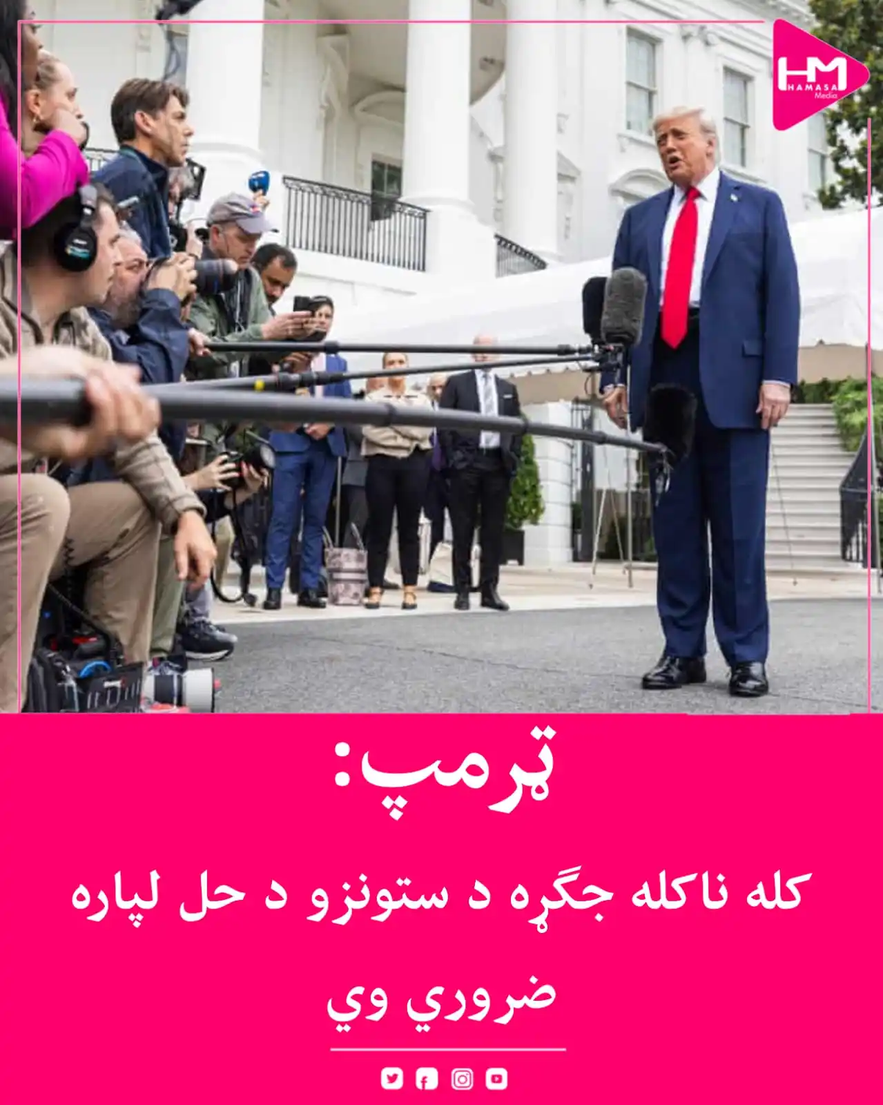 Image from Hamasa Media: د امریکا ولسمشر ډونالډ ټرمپ هیله څرګنده کړې چې اسراییل او ایران دې اور...
