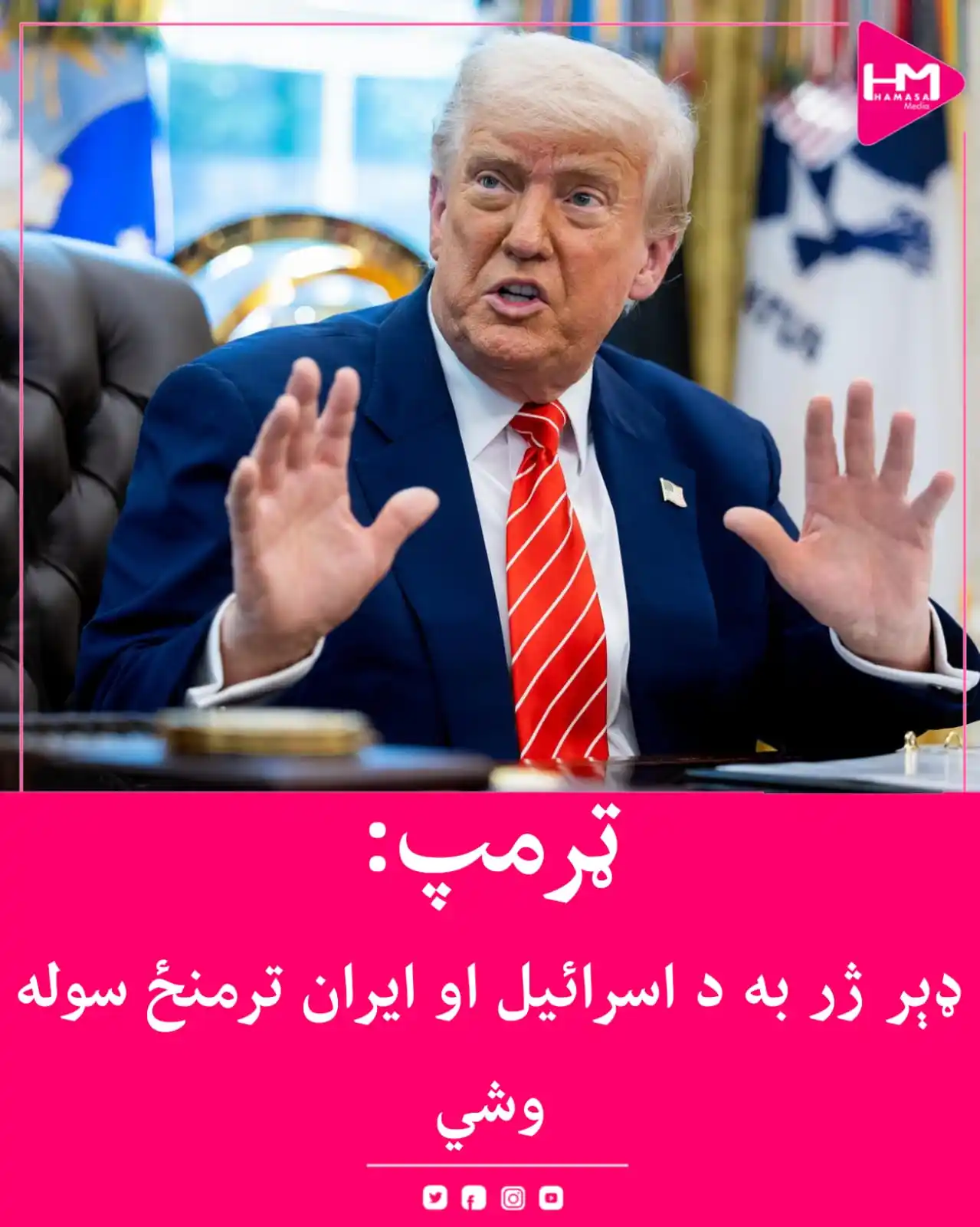 Image from Hamasa Media: د امریکا ولسمشر ډونالډ ټرمپ ویلي، ډېر ژر به د ایران او اسرائیل ترمنځ س...
