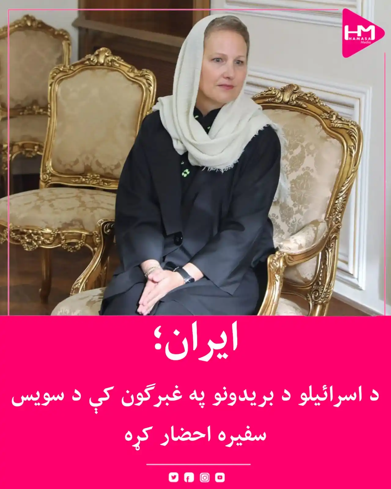 Image from Hamasa Media: د اسرائیل د بریدونو په غبرګون کې د ایران د بهرنیو چارو وزارت په تهران ...