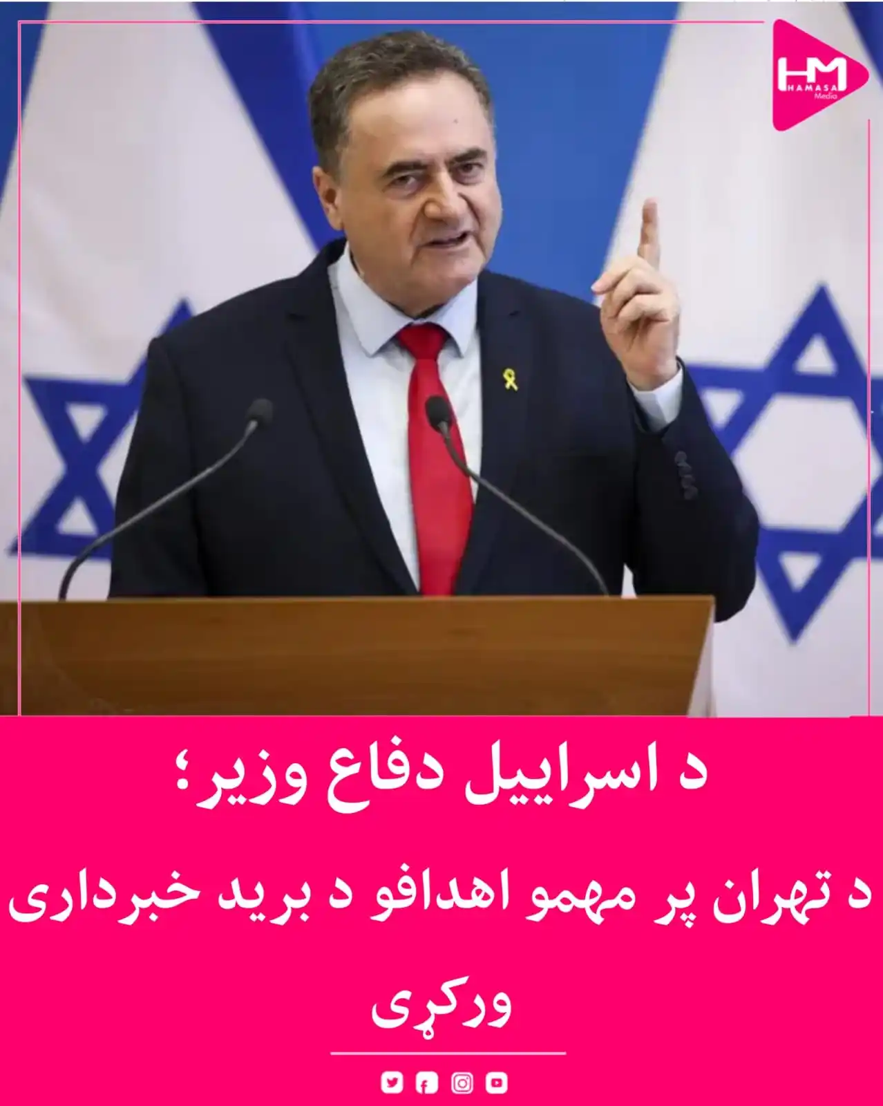 Image from Hamasa Media: د اسراییلو د دفاع وزیر یسرائیل کاتز اعلان کړی چې د دغه هېواد هوایي ځو...