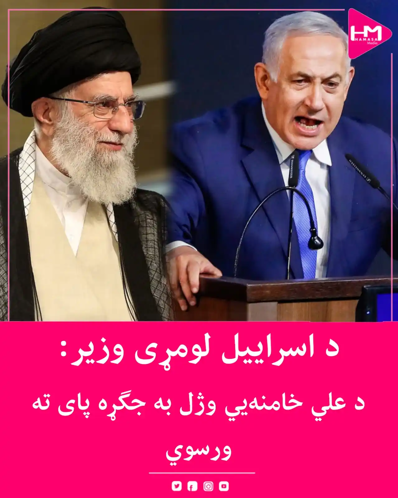 Image from Hamasa Media: د اسرائیلو لومړي وزیر بنیامین نتانیاهو ویلي، چې د ایت‌الله علي خامنه‌ي...