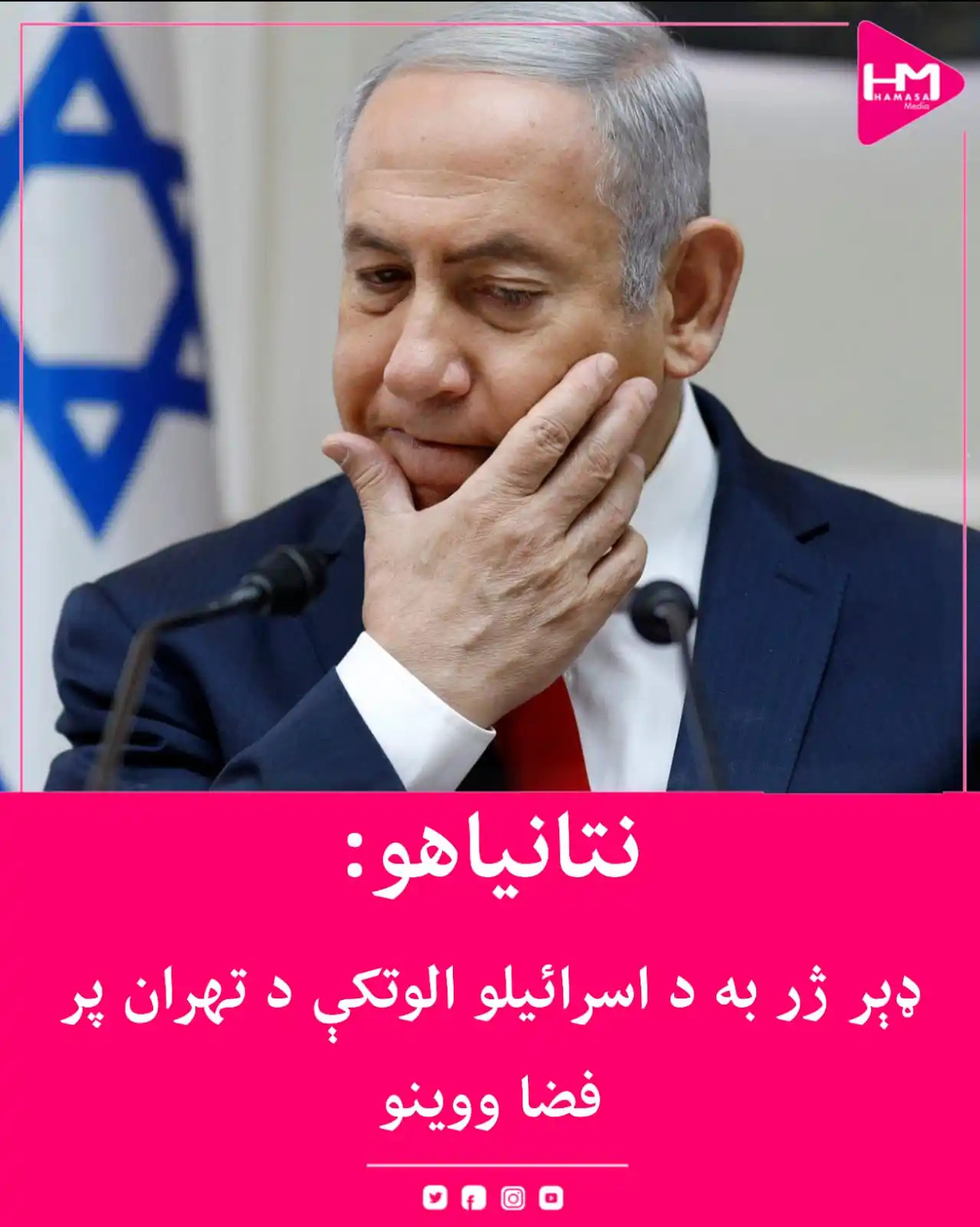 Image from Hamasa Media: د اسرائیلو لومړي وزیر بنیامین نتانیاهو ویلي، چې هېواد یې تهران ته د پو...