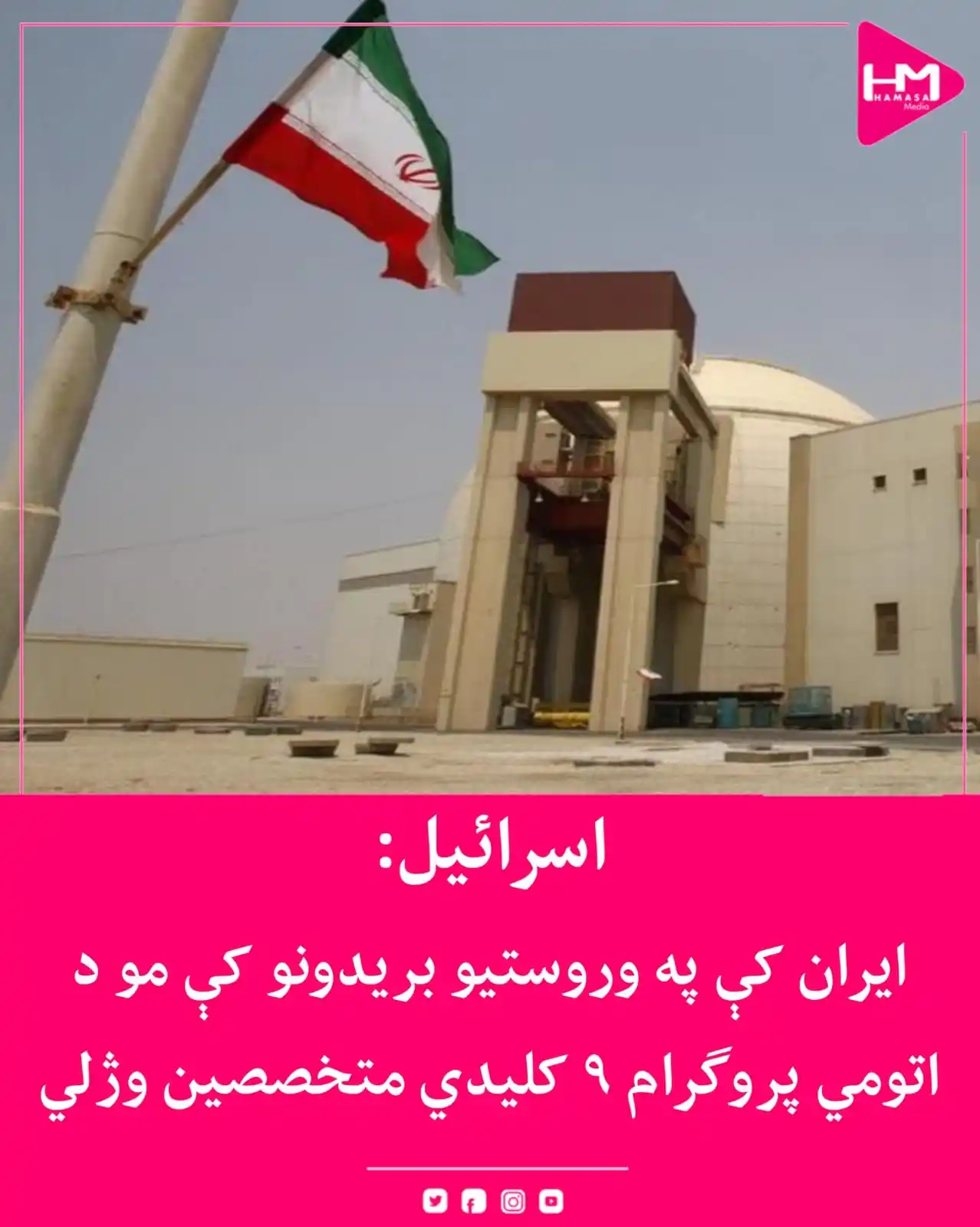 Image from Hamasa Media: د اسرائیلو پوځ اعلان کړی چې په وروستیو بریدونو کې یې په ایران کې د ات...