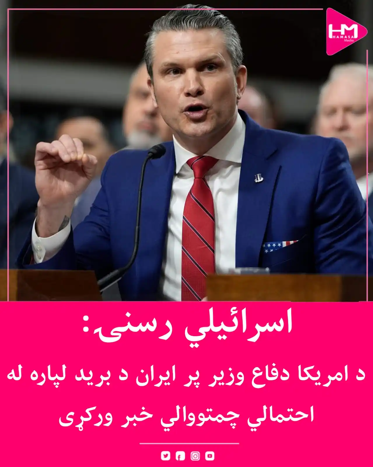 Image from Hamasa Media: د اسراییلي شبکې i24News د راپور له مخې، د امریکا دفاع وزیر پیت هګست ام...