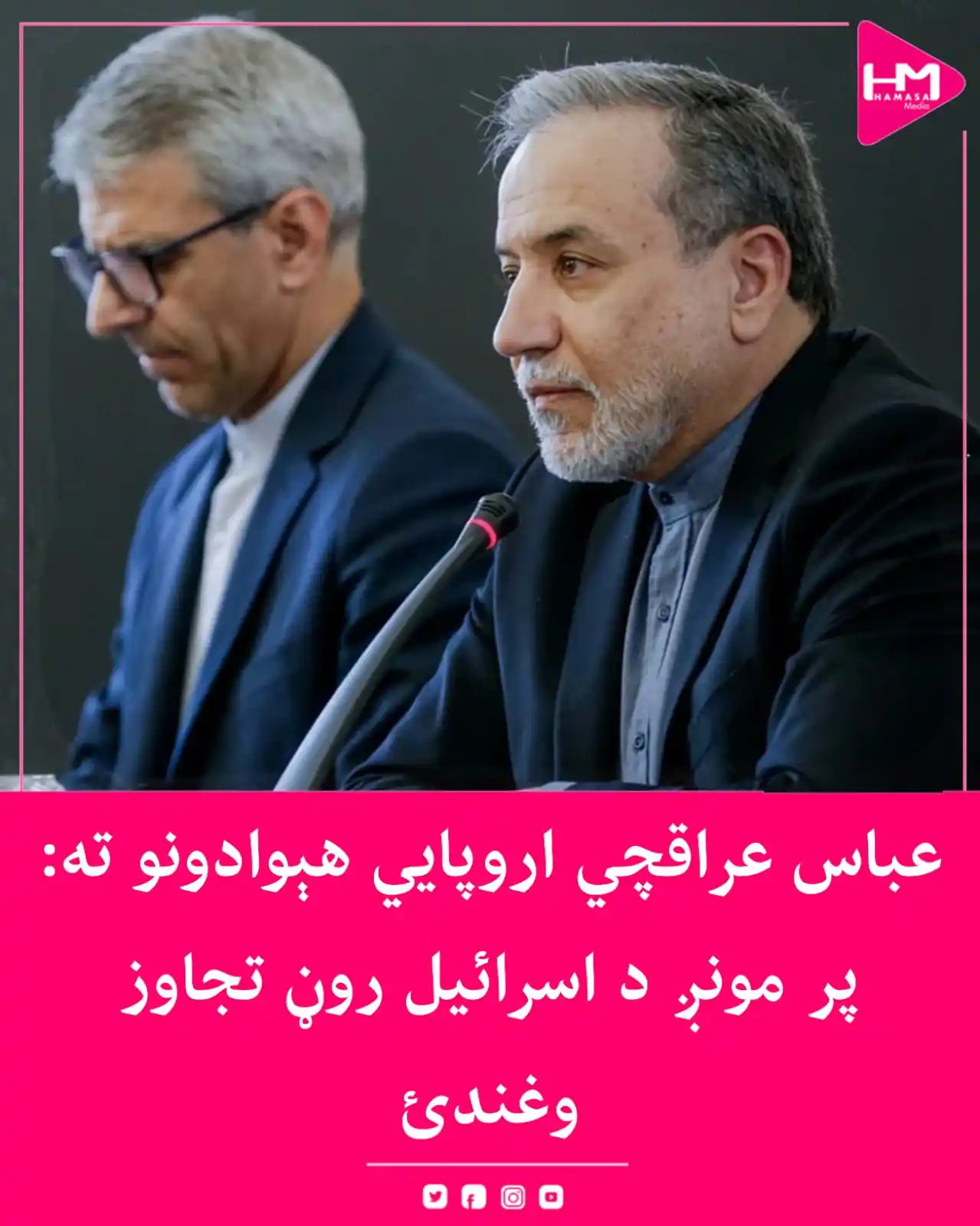 Image from Hamasa Media: د ایران د بهرنیو چارو وزیر عباس عراقچي د درې اروپايي هېوادونو د بهرنیو...