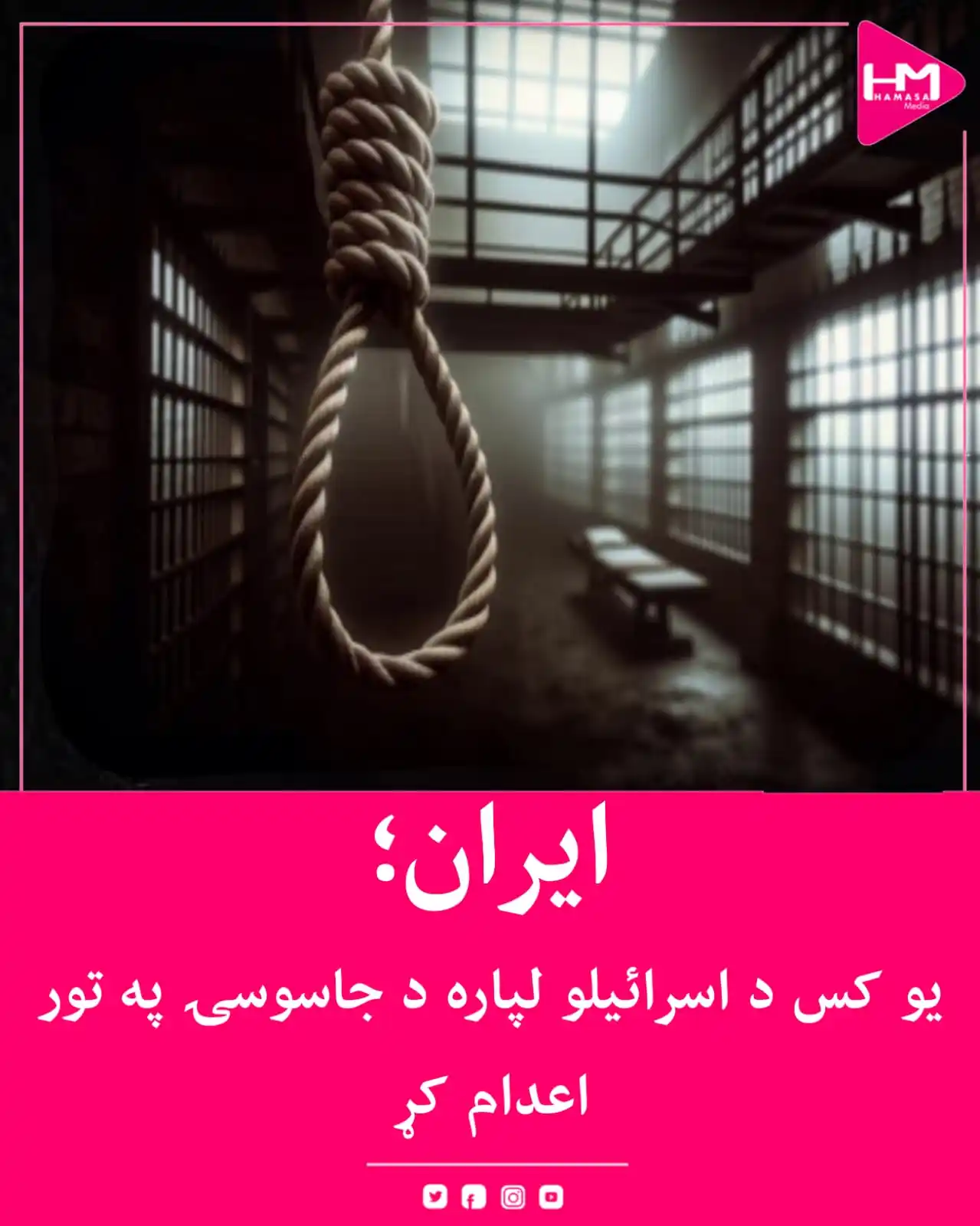 Image from Hamasa Media: د ايران د قضاييه قوې اړوند خبري آژانس "ميزان" راپور ورکړی چې يو تن د ا...