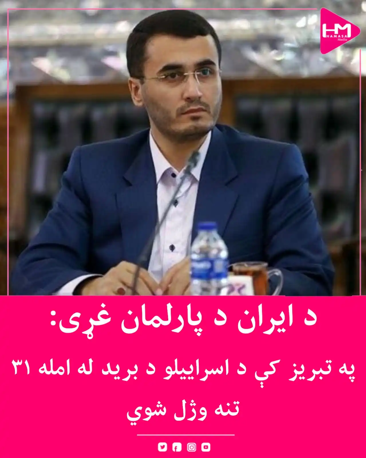 Image from Hamasa Media: د ایران د پارلمان غړی، روحالله متفکر آزاد وايي چې د اسراییلو په وروست...