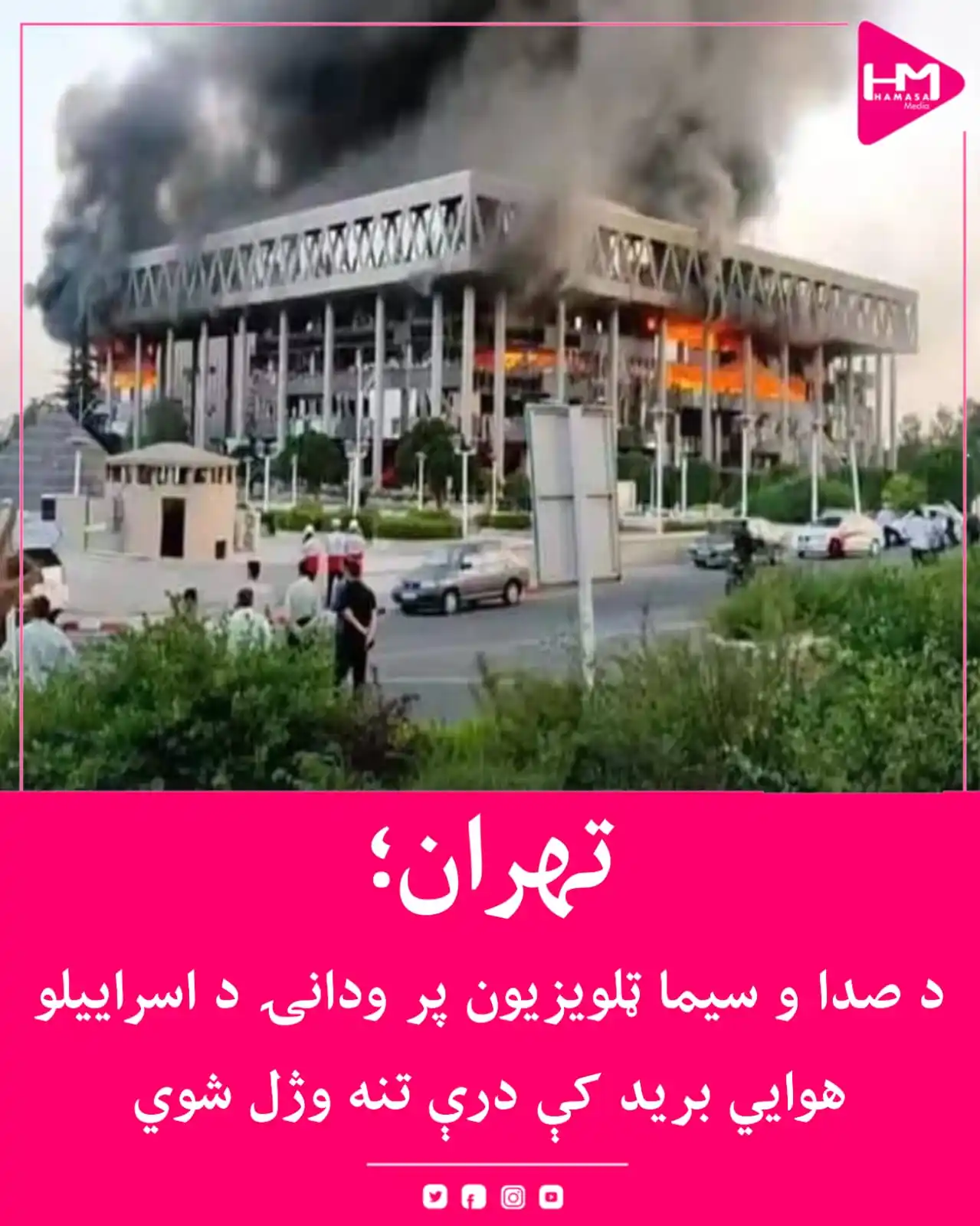 Image from Hamasa Media: د ایران دولتي رسنیو راپور ورکړی چې د اسراییلو د هوایي برید له امله د ا...
