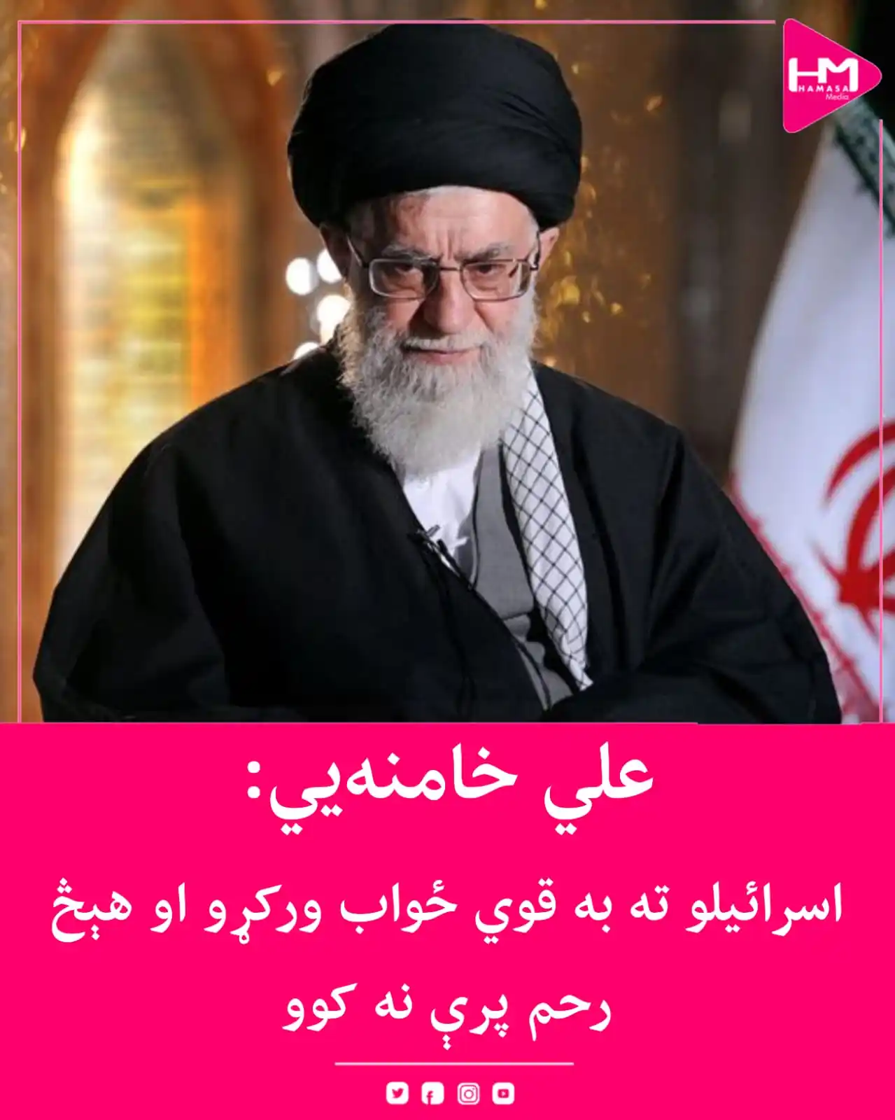 Image from Hamasa Media: د ایران مذهبي مشر علي خامنهيي ویلي، چې دوی به اسرائیلو ته قوي ځواب ور...