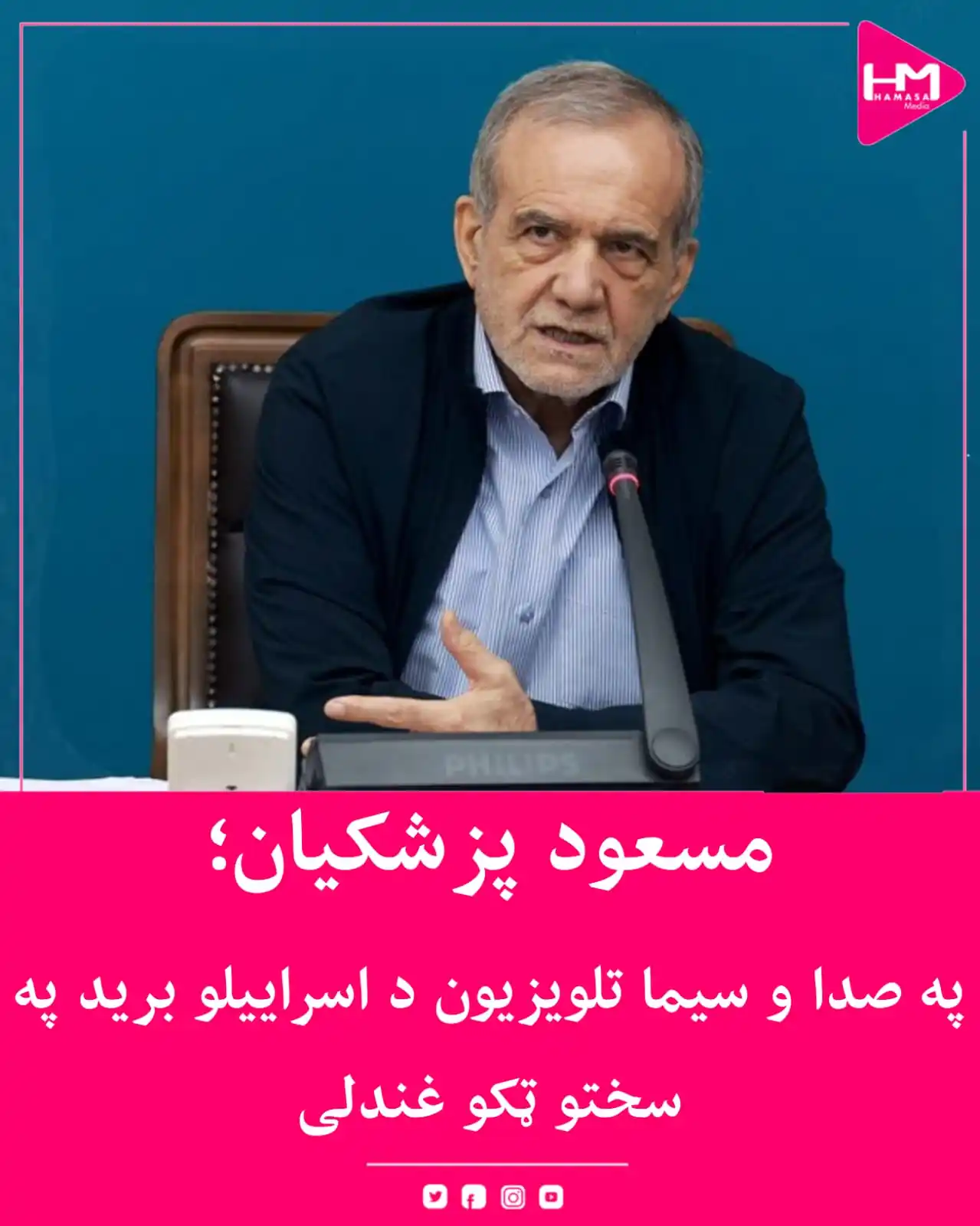 Image from Hamasa Media: د ایران ولسمشر مسعود پزشکیان د اسراییلو له لوري د ایران د ملي راډیو تل...