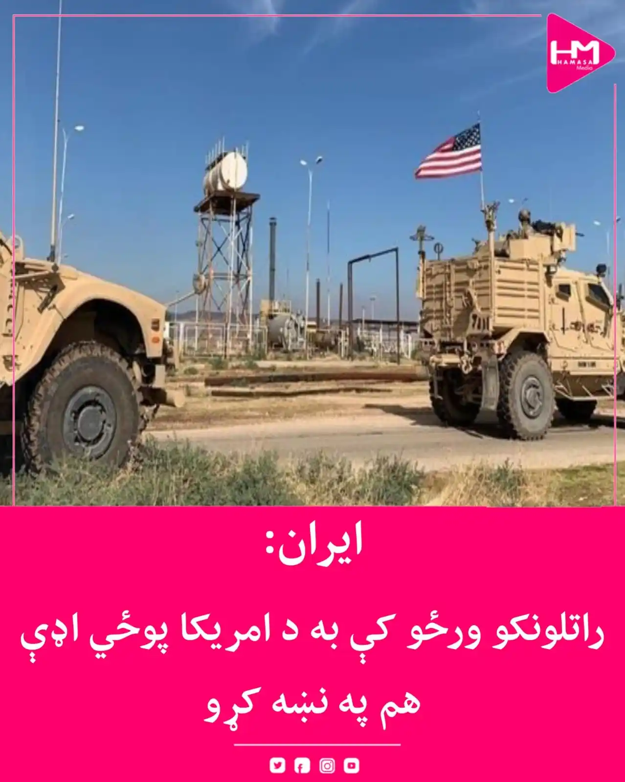 Image from Hamasa Media: د ایران سپاه پاسداران په سیمه کې امریکایي اډې ګواښلي. دغه ځواک پورې ...