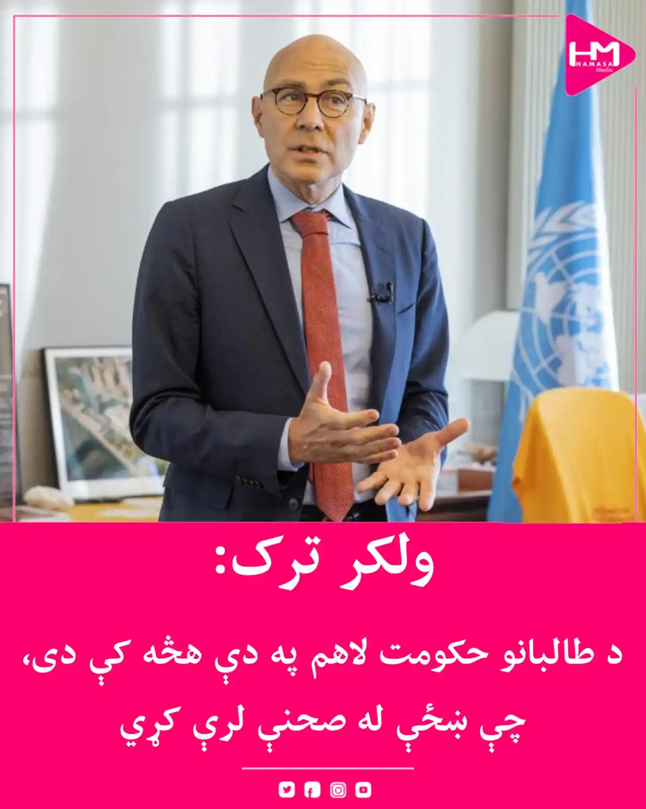 Image from Hamasa Media: د بشري حقونو لپاره د ملګرو ملتونو عالي کمېشنر، ولکر ترک، ويلي چې طالبا...
