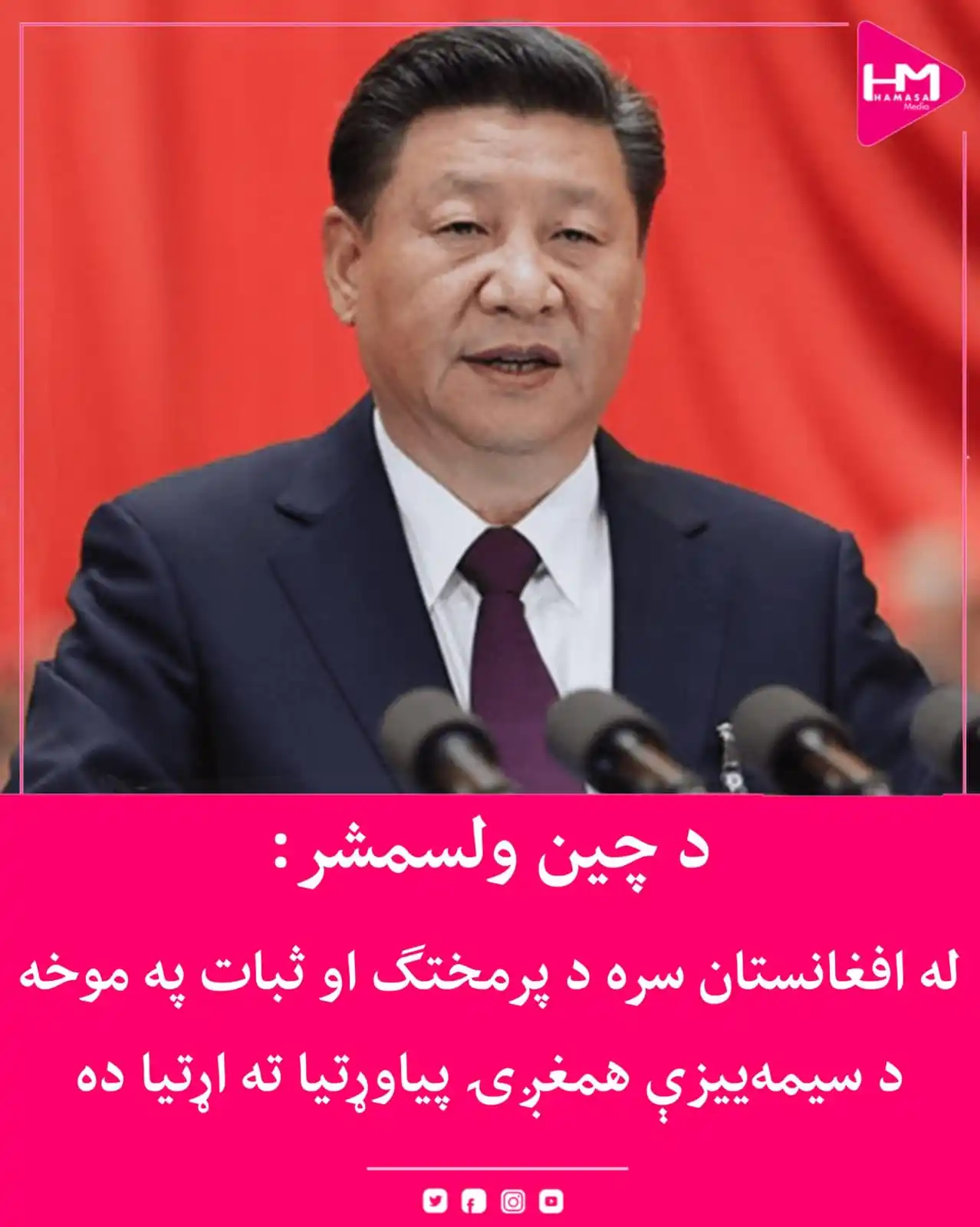 Image from Hamasa Media: د چین ولسمشر شي جینپینګ ویلي، چې له افغانستان سره د سولې، ثبات او پرا...