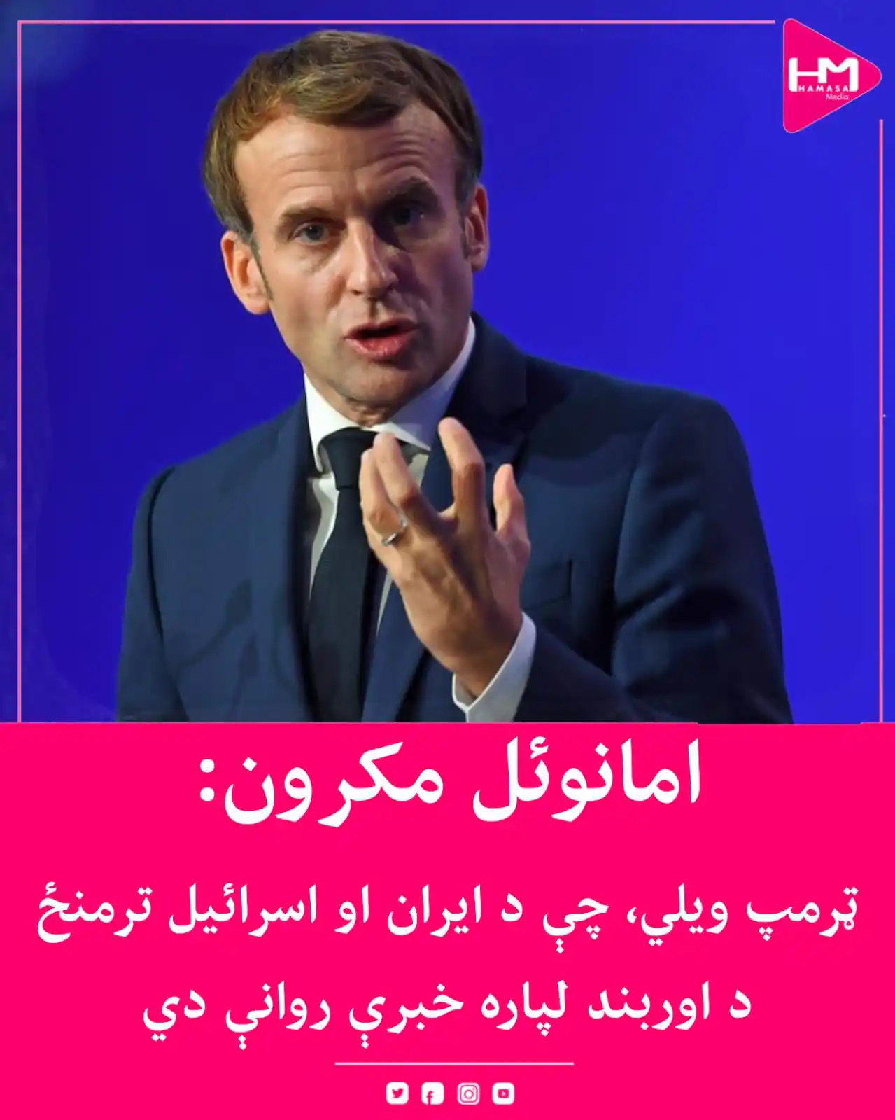 Image from Hamasa Media: د فرانسې ولسمشر امانوئل مکرون، چې د G7 سرمشریزې لپاره کاناډا ته تللی، ...