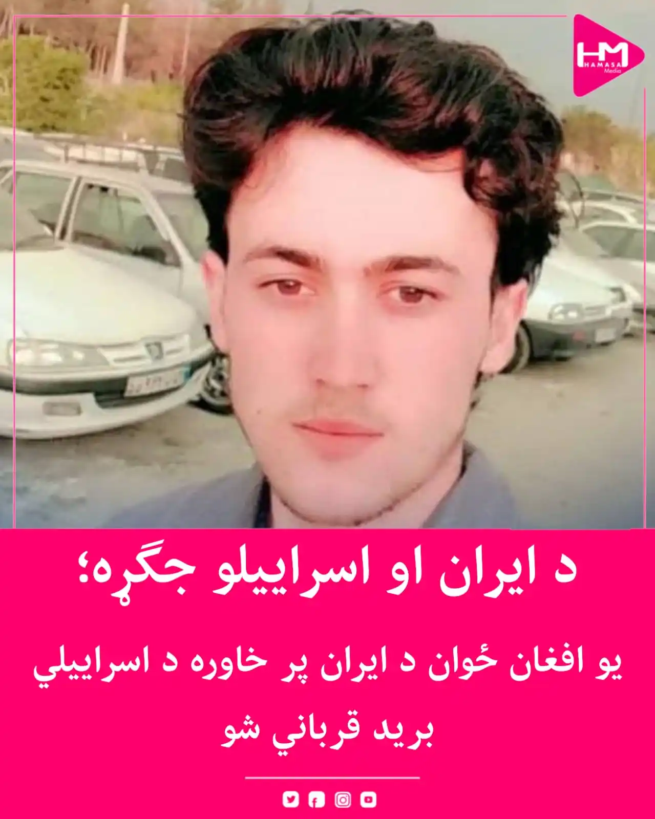 Image from Hamasa Media: د غور ولایت د مرغاب ولسوالۍ یوه ۱۸ کلن اوسېدونکی، چې شپږ میاشتې وړاندې...