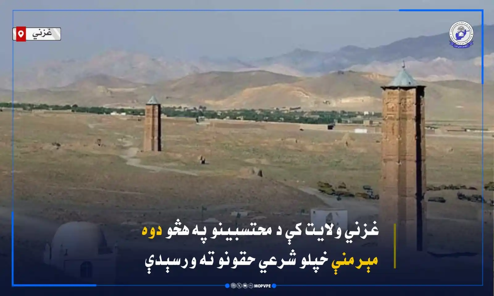 Image from د امربالمعروف،نهي عن المنکر او شکایتونواوریدلو وزارت: د غزني ولایت د امر بالمعروف، نهې عن المنکر او شکایتونو اورېدلو ریاست م...