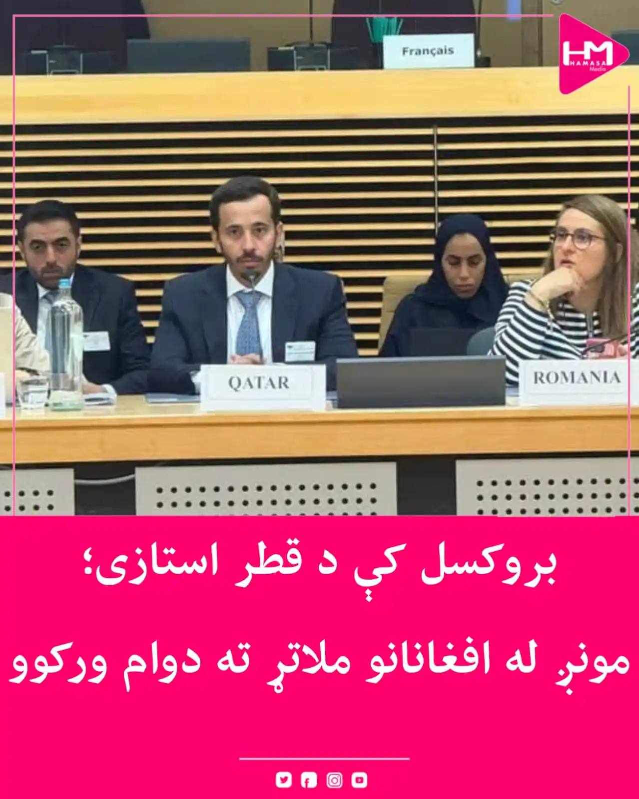 Image from Hamasa Media: د قطر د بهرنیو چارو وزارت د نړیوالو همکاریو عمومي رئیس په بروکسل کې یو...