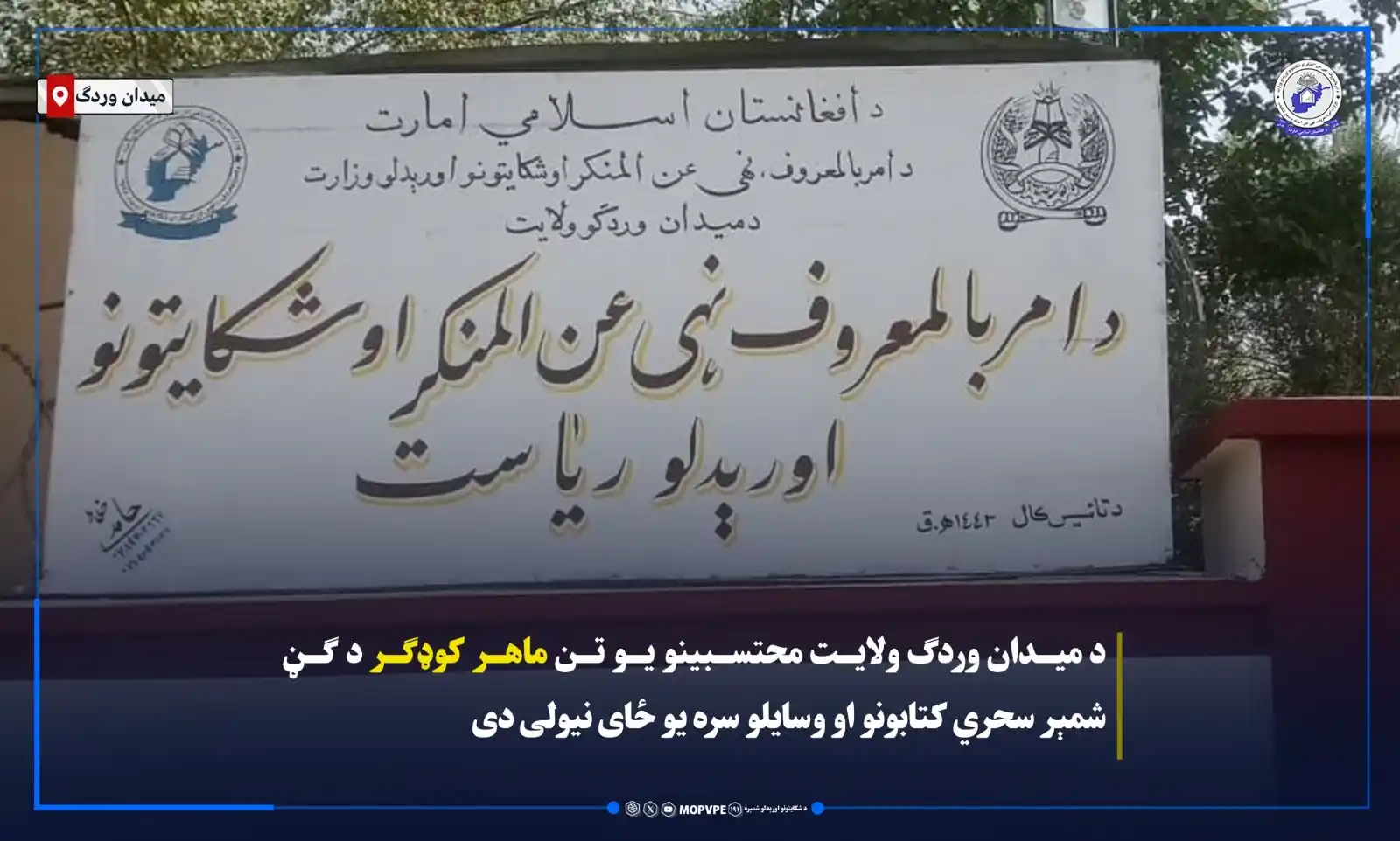 Image from د امربالمعروف،نهي عن المنکر او شکایتونواوریدلو وزارت: د میدان وردګ ولایت محتسبینو د سیمې د امنیتي ځواکونو په همغږۍ د ځایي او...