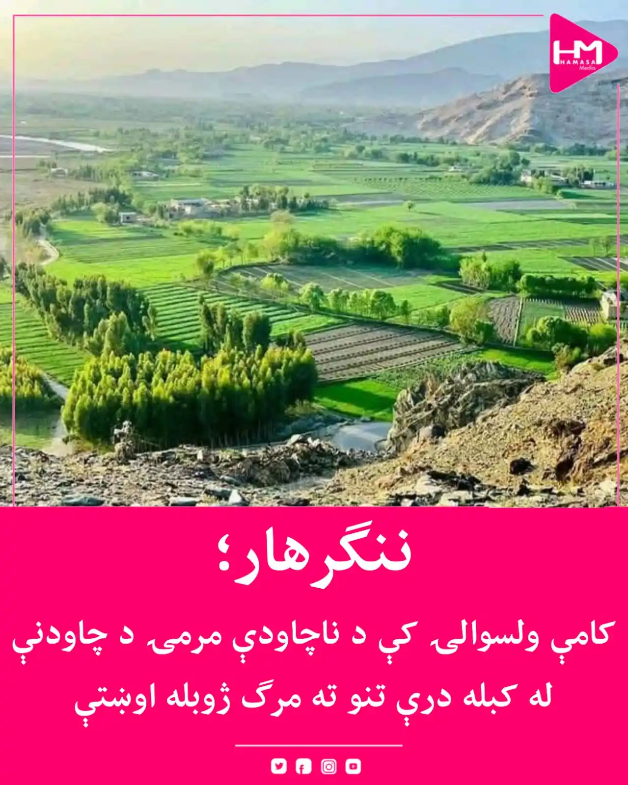 Image from Hamasa Media: د ننګرهار ولایت د کامې ولسوالۍ په میرزاخېلو کلي کې د ناچاودې مرمۍ د چا...