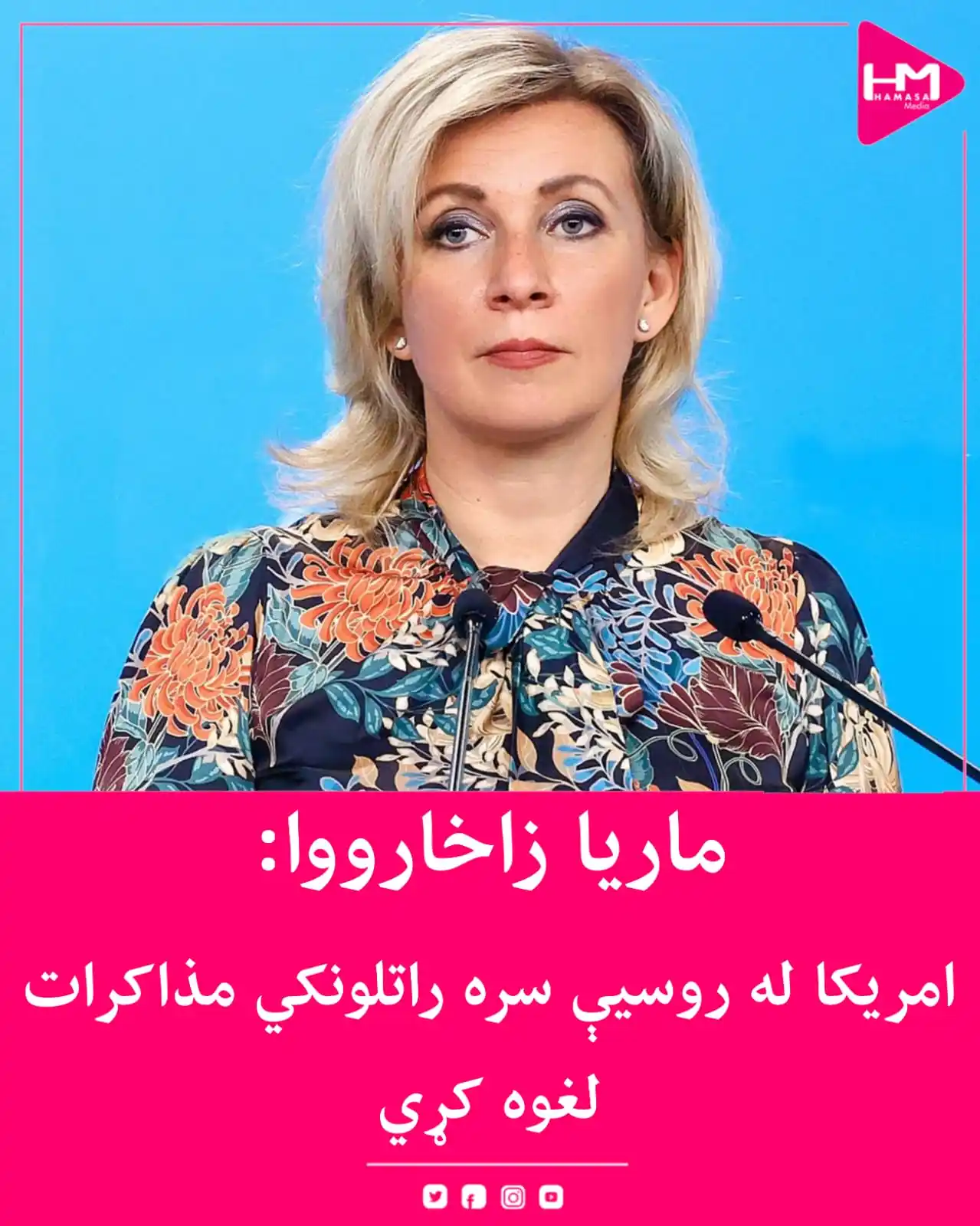 Image from Hamasa Media: د روسیې د بهرنیو چارو وزارت ویاندې، ماریا زاخارووا، ویلي چې امریکا د ر...