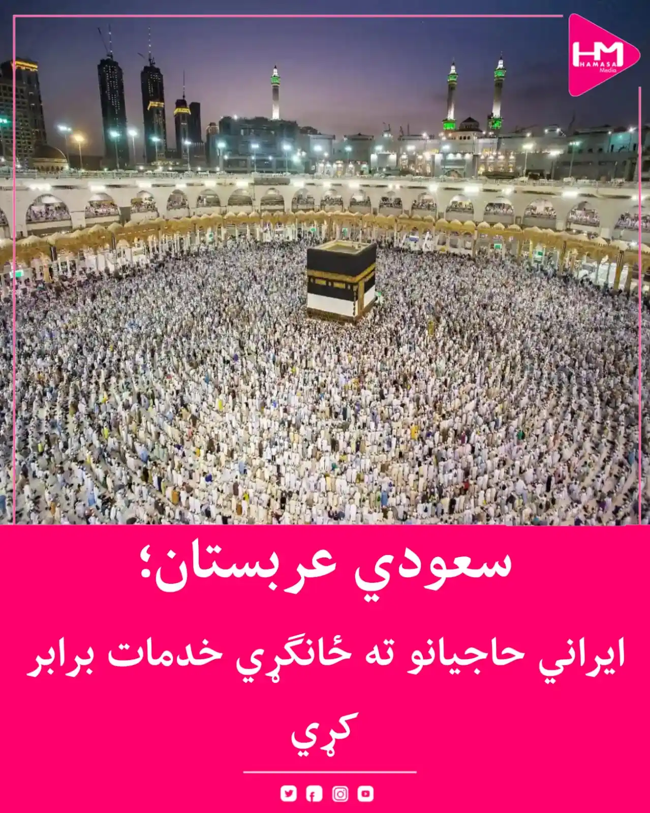 Image from Hamasa Media: د سعودي عربستان د حج او عمرې وزارت د ایراني حاجیانو لپاره ځانګړي خدمات...