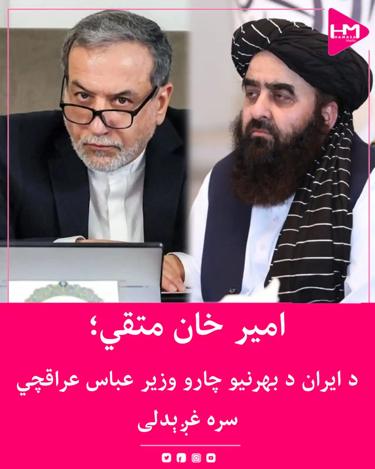 Image from Hamasa Media: د طالبانو د حکومت د بهرنیو چارو وزیر امیرخان متقي او د ایران د بهرنیو ...