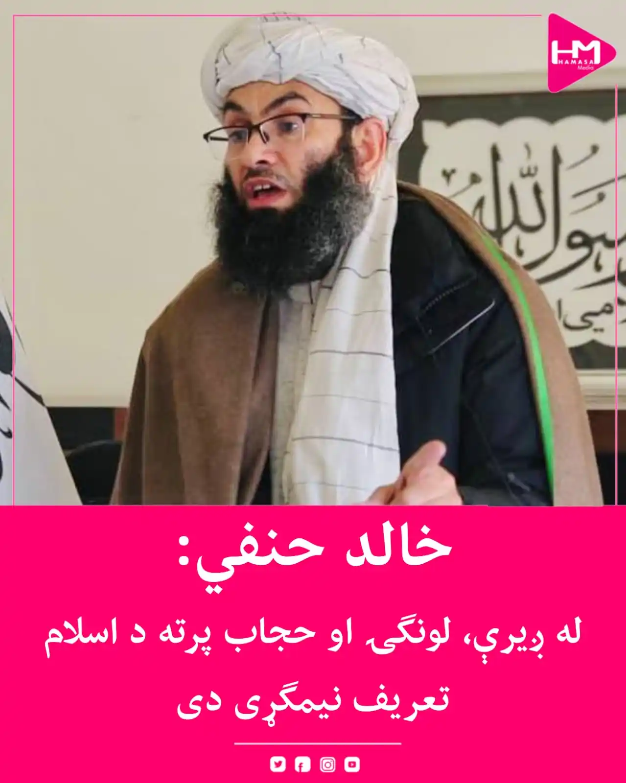 Image from Hamasa Media: د طالبانو حکومت د امر بالمعروف وزیر، محمدخالد حنفي، ويلي چې بې له ږيرې...