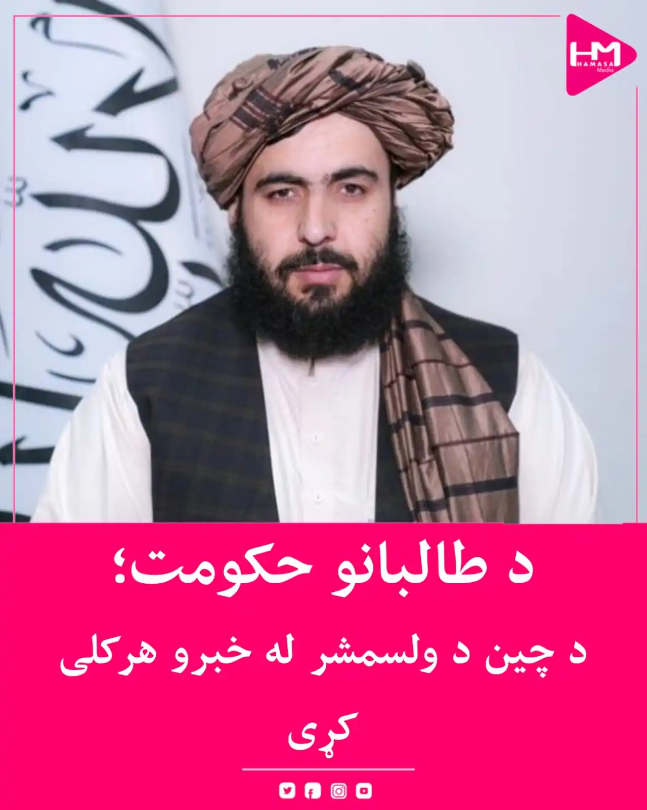 Image from Hamasa Media: د طالبانو حکومت د چين او سيمه ييزو هېوادونو په غونډه کې د افغانستان د ...