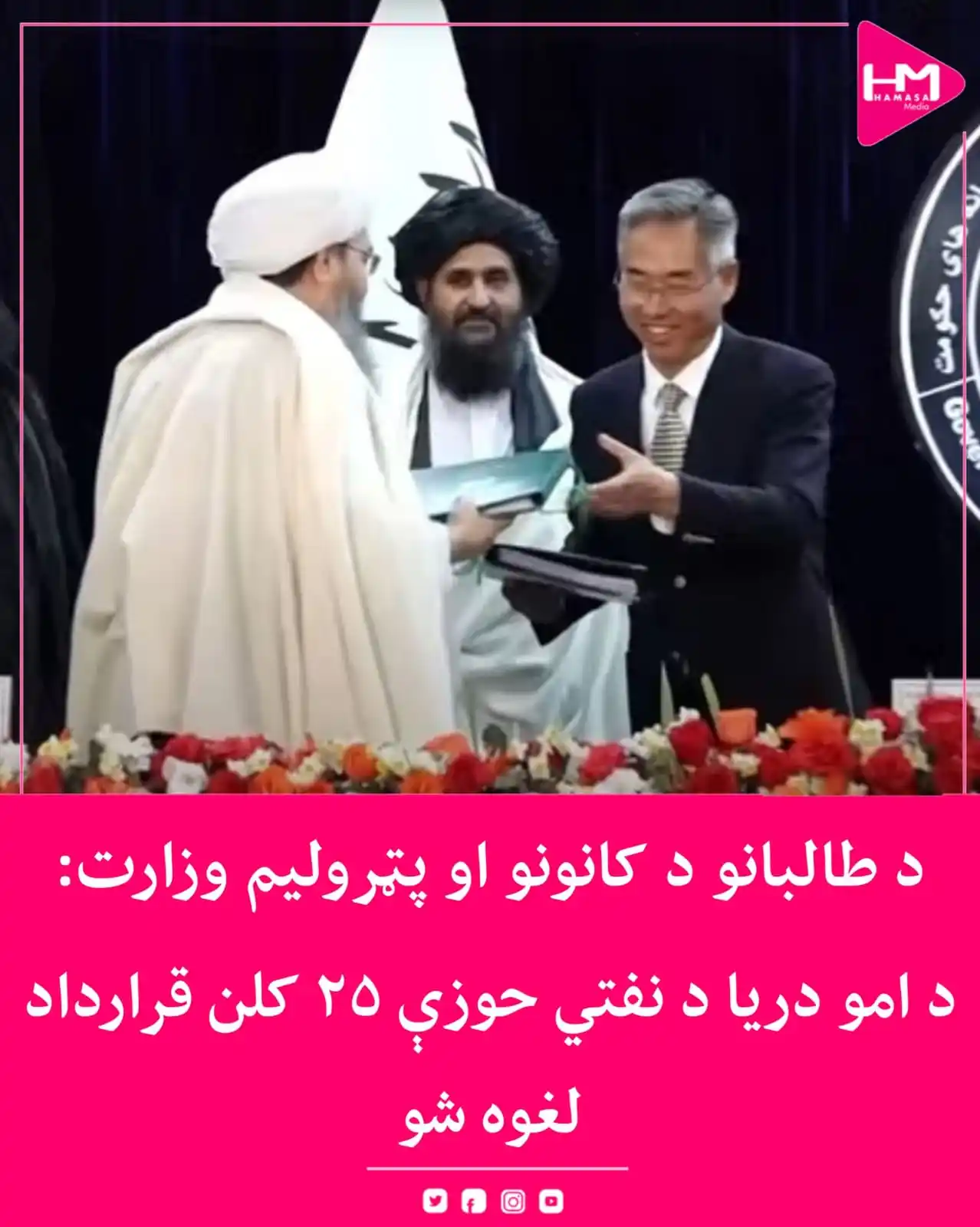 Image from Hamasa Media: د طالبانو حکومت د کانونو او پټرولیم وزارت اعلان کړی چې له چینایي شرکت...