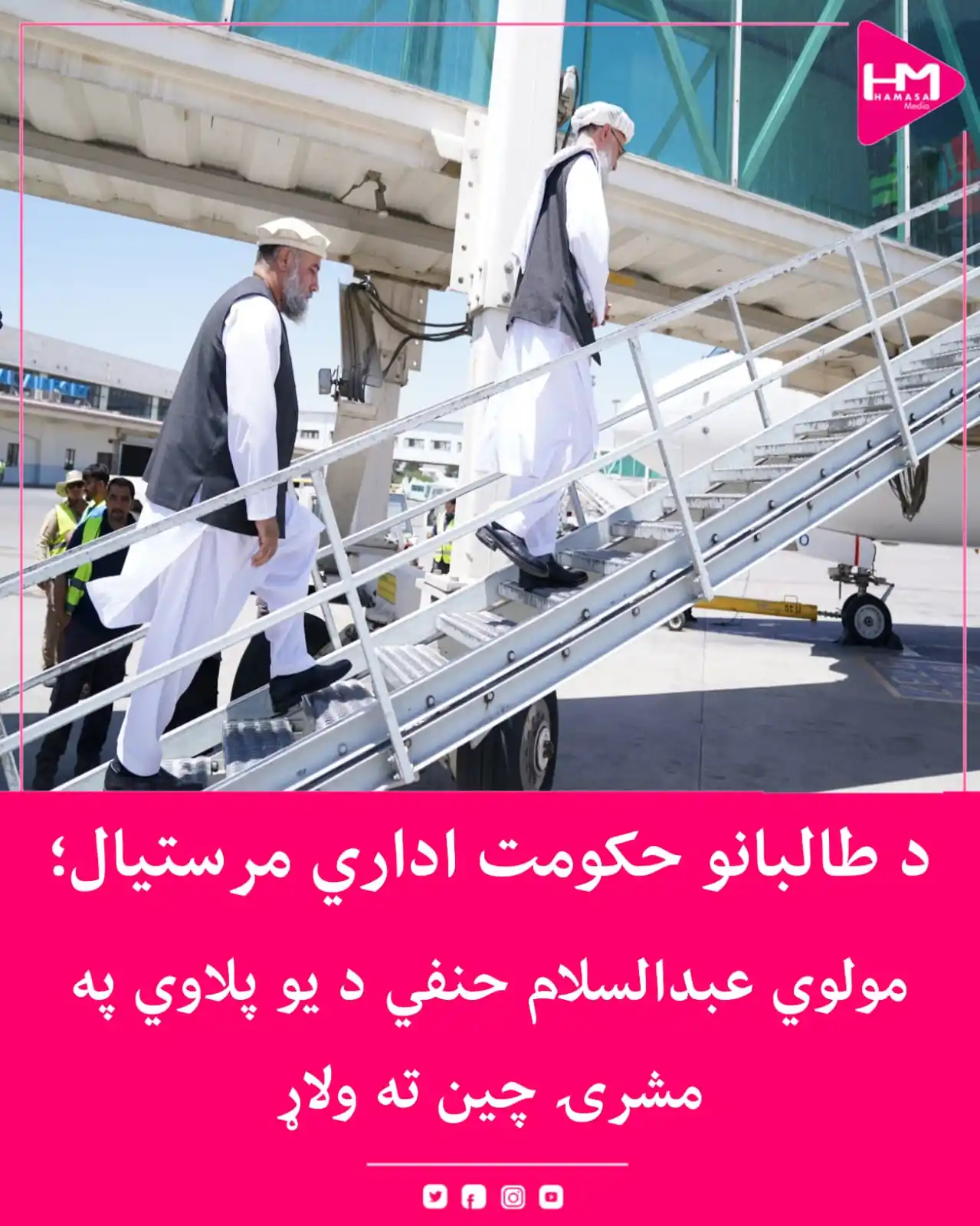 Image from Hamasa Media: د طالبانو حکومت د ریاست الوزراء اداري مرستیال مولوي عبدالسلام حنفي نن ...