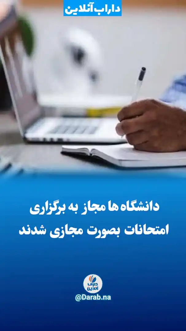 Image from .:: داراب آنلاین ::.: دانشگاه ها مجاز به برگزاری امتحانات بصورت مجازی شدند 🔹️معاون آموزشی ...