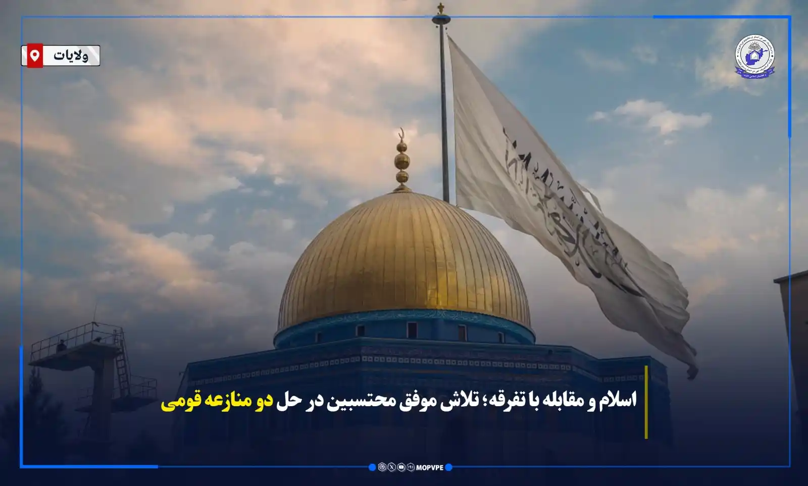 Image from د امربالمعروف،نهي عن المنکر او شکایتونواوریدلو وزارت: در نتیجه تلاشها خستگیناپذیر محتسبین وزارت امر بالمعروف در ولایات سمن...