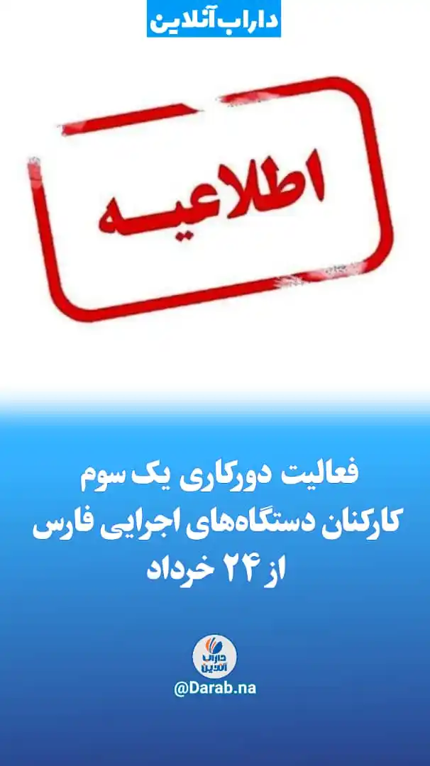 Image from .:: داراب آنلاین ::.: 🔴فعالیت دورکاری یکسوم کارکنان دستگاههای اجرایی فارس از ۲۴ خرداد با...