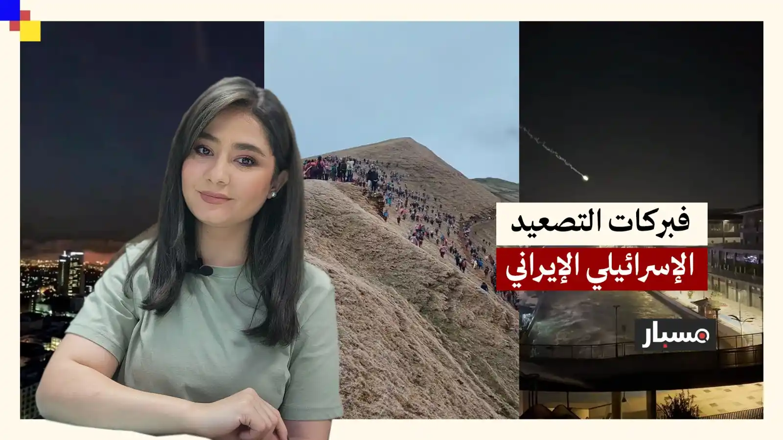 Image from Misbar - مسبار: *فيديو مسبار | ⚠️ خدعت كثيرين!*  مشاهد مفبركة نُشرت على مواقع التواصل ...