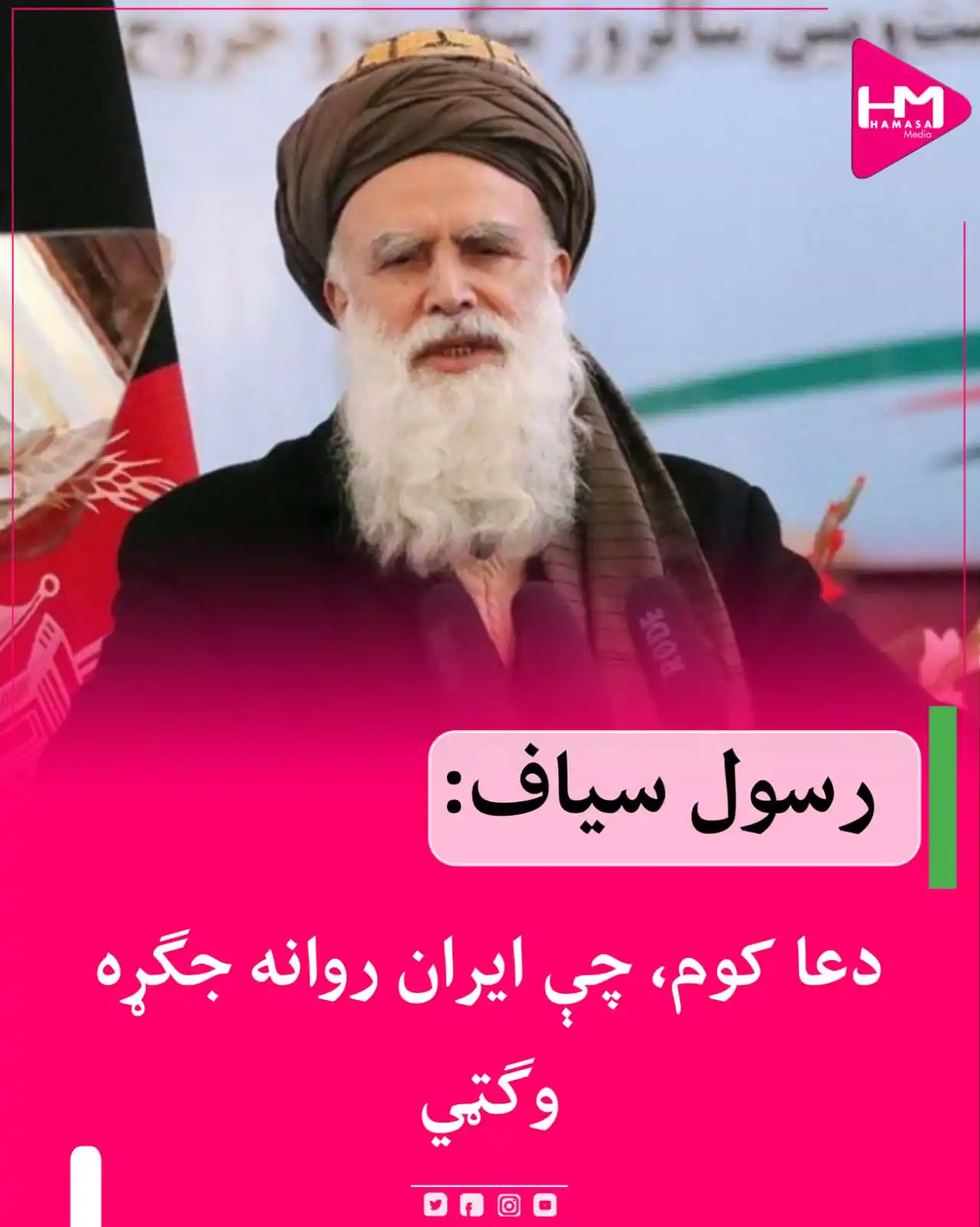 Image from Hamasa Media: جهادي مشر شیخ الحدیث والقران استاد عبدالرب رسول سیاف د اسراییلي رژیم ل...