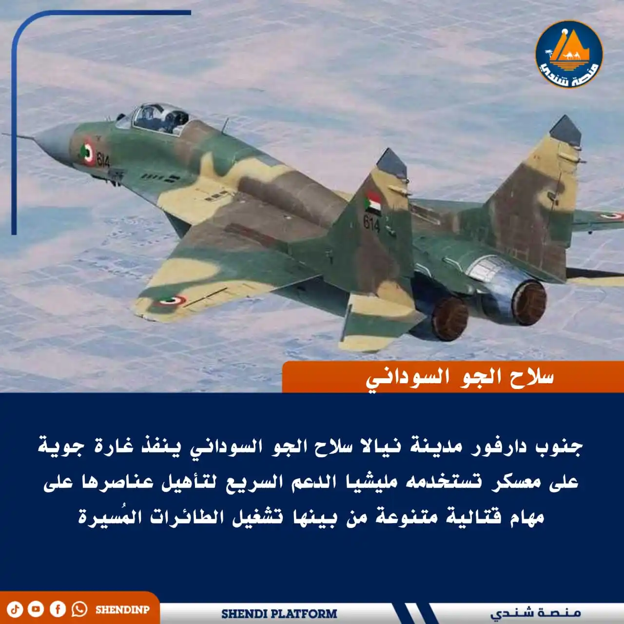 Image from منصة شندي: 🔵 *جنوب دارفور مدينة نيالا سلاح الجو السوداني ينفذ غارة جوية على مع...