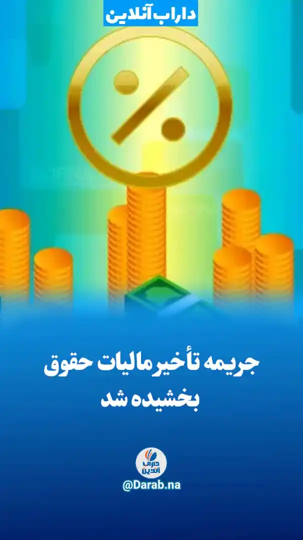 Image from .:: داراب آنلاین ::.: جریمه تأخیر مالیات حقوق بخشیده شد 🔹 رییس کل سازمان امور مالیاتی طی ب...
