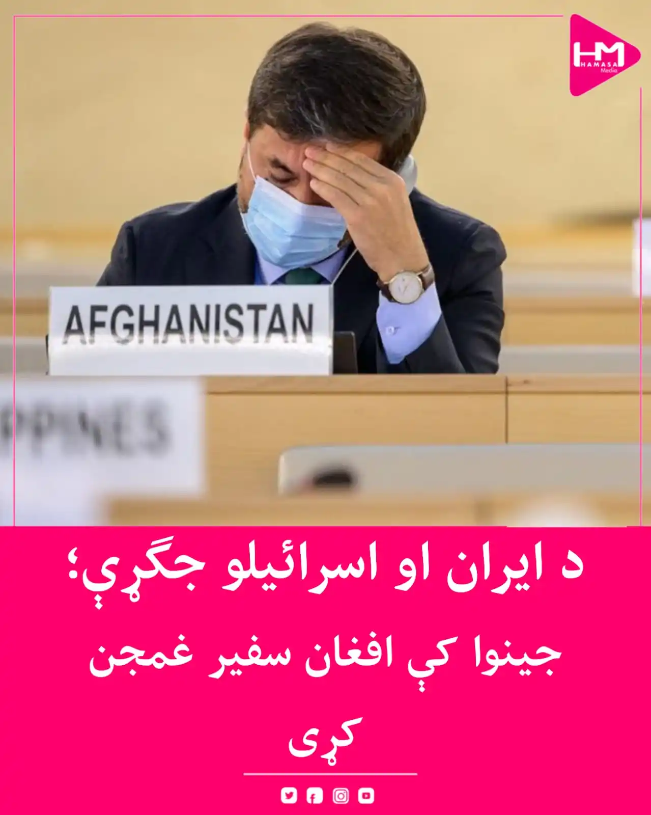 Image from Hamasa Media: جینوا کې افغان سفیر نصیر احمد اندېشه د ایران او اسرائیل جګړې اندېښمن ک...