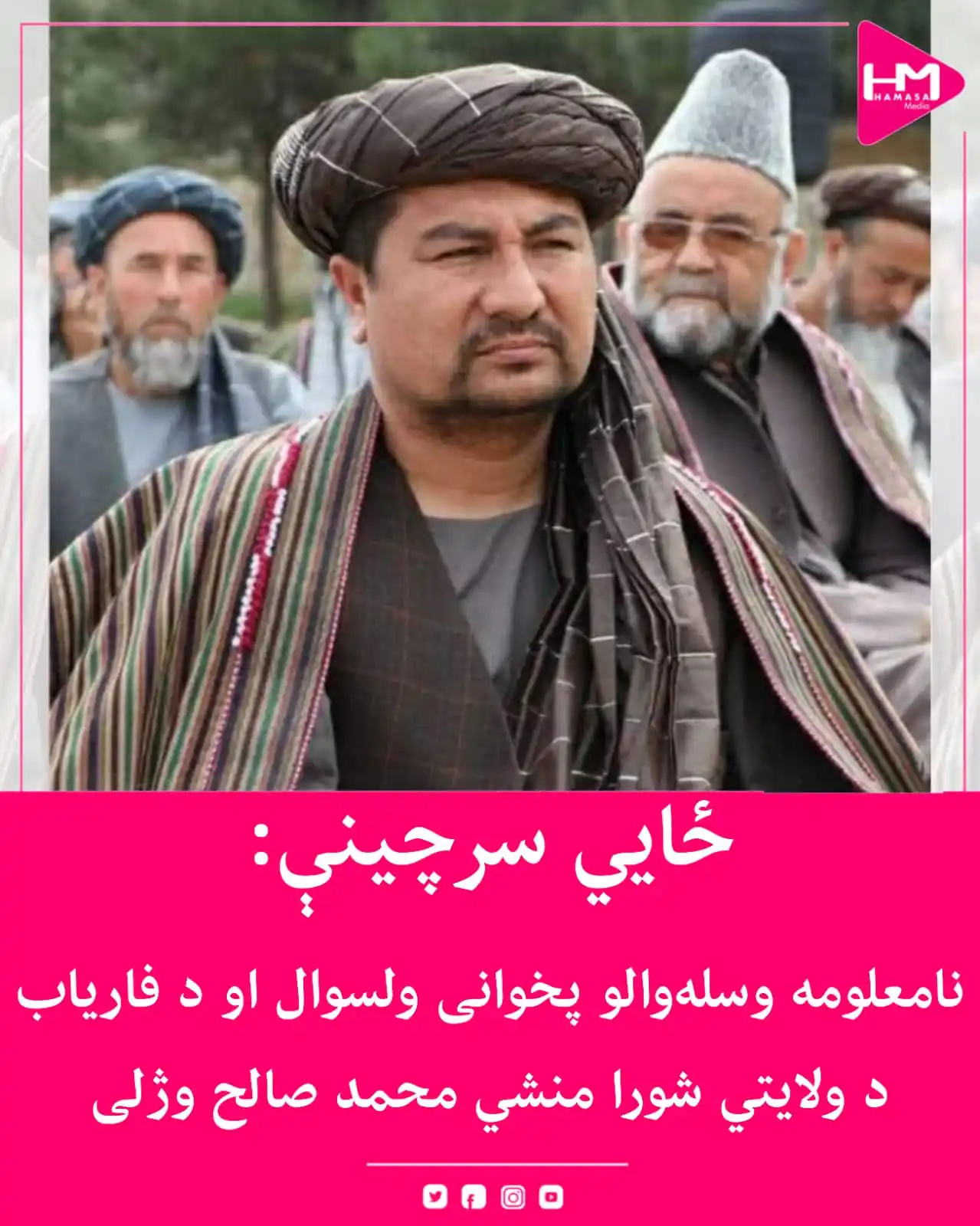Image from Hamasa Media: ځایي سرچینې وايي چې د فاریاب د ولایتي شورا پخوانی منشي او د المار ولسو...