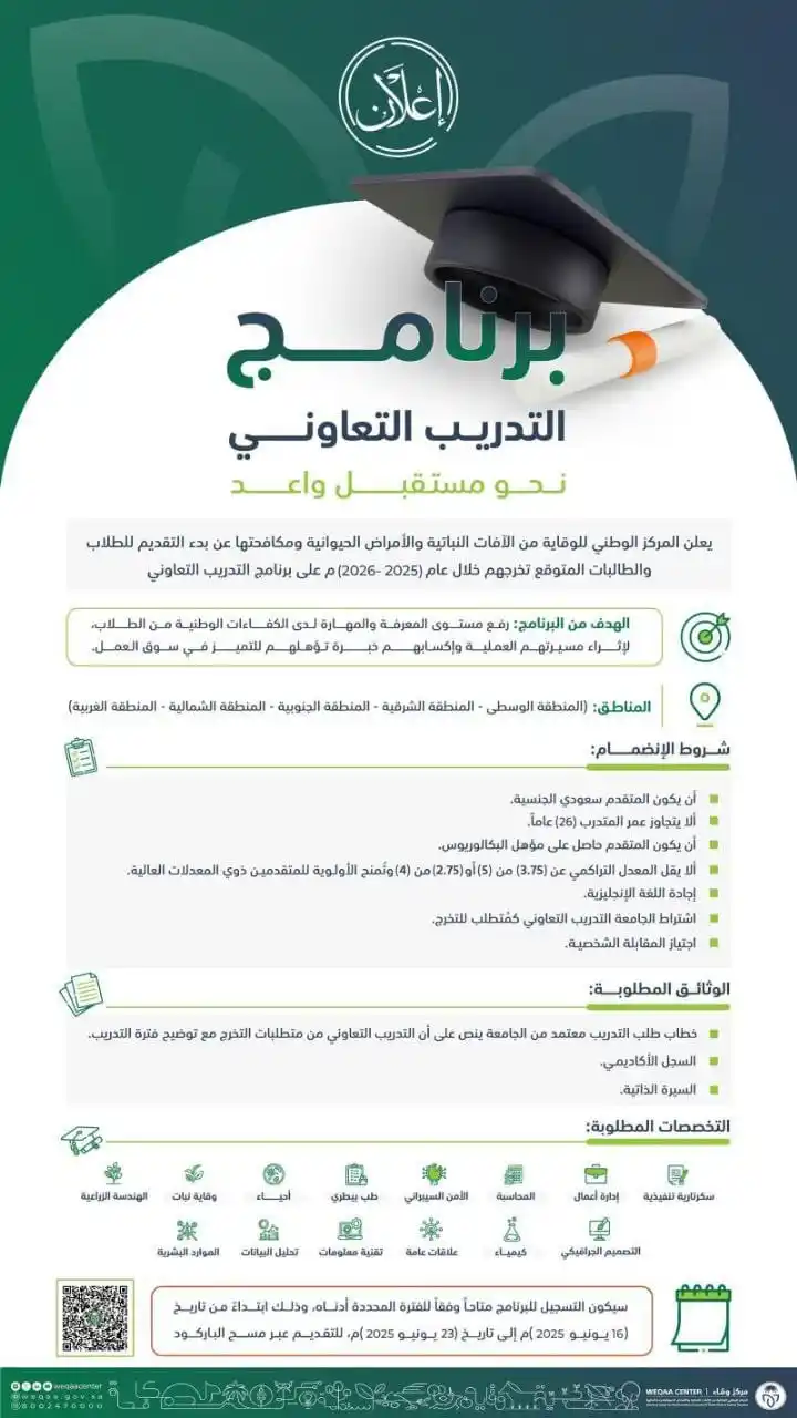 Image from وظائف - أخبار الوظائف 🇸🇦: ⚠️ حكومي ‼️ *المركز الوطني لوقاية الآفات (وقاء) يفتح باب التقديم لبرنا...
