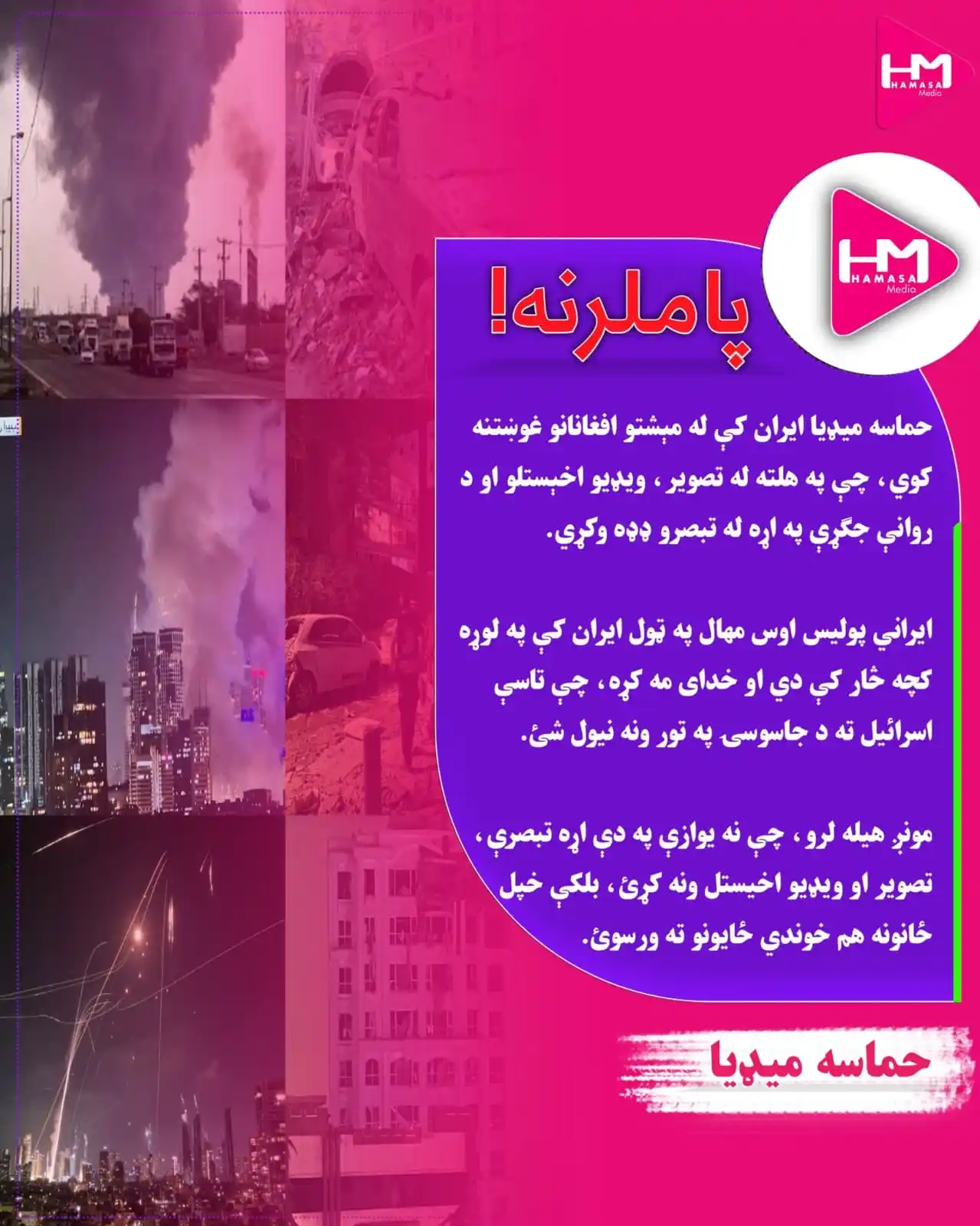 Image from Hamasa Media: حماسه میډیا ایران کې له مېشتو افغانانو غوښتنه کوي، چې په هلته له تصویر...