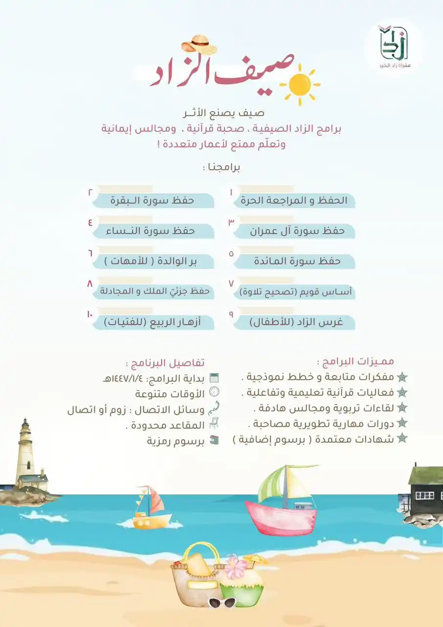 Image from مَقـرأة زاد الخيْـر ⛅️✨: هنا تبدأ رحلتكِ الصيفية بأثرٍ لا يُنسى.. وبرامج خُطّت لأجلك استعدّي لص...