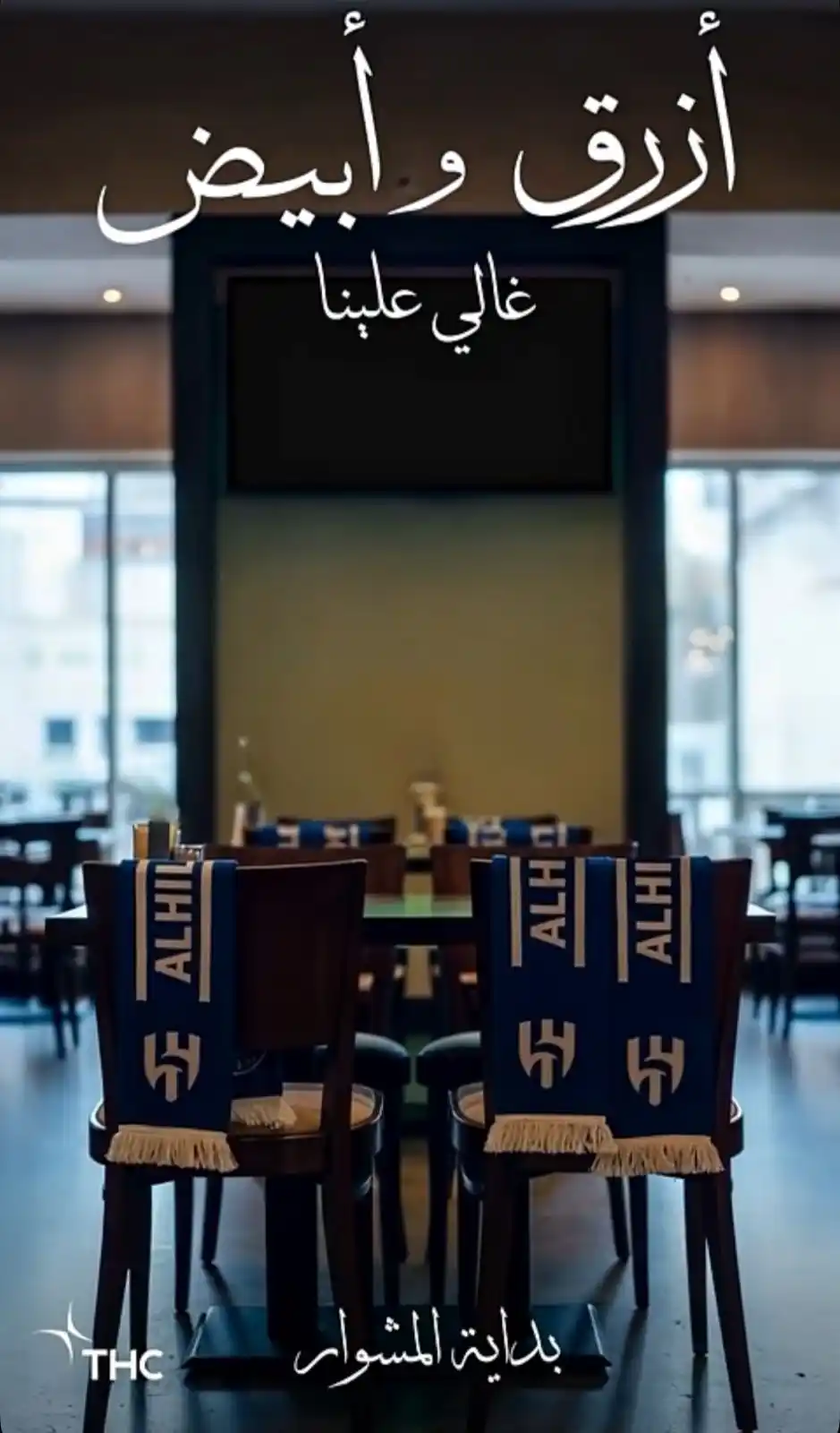 Image from بيان الهلال | ByanAlhilal: 🚨🚨 — حساب الهلال — عشق لا يهزه بعد المسافات — بداية المشوار ...