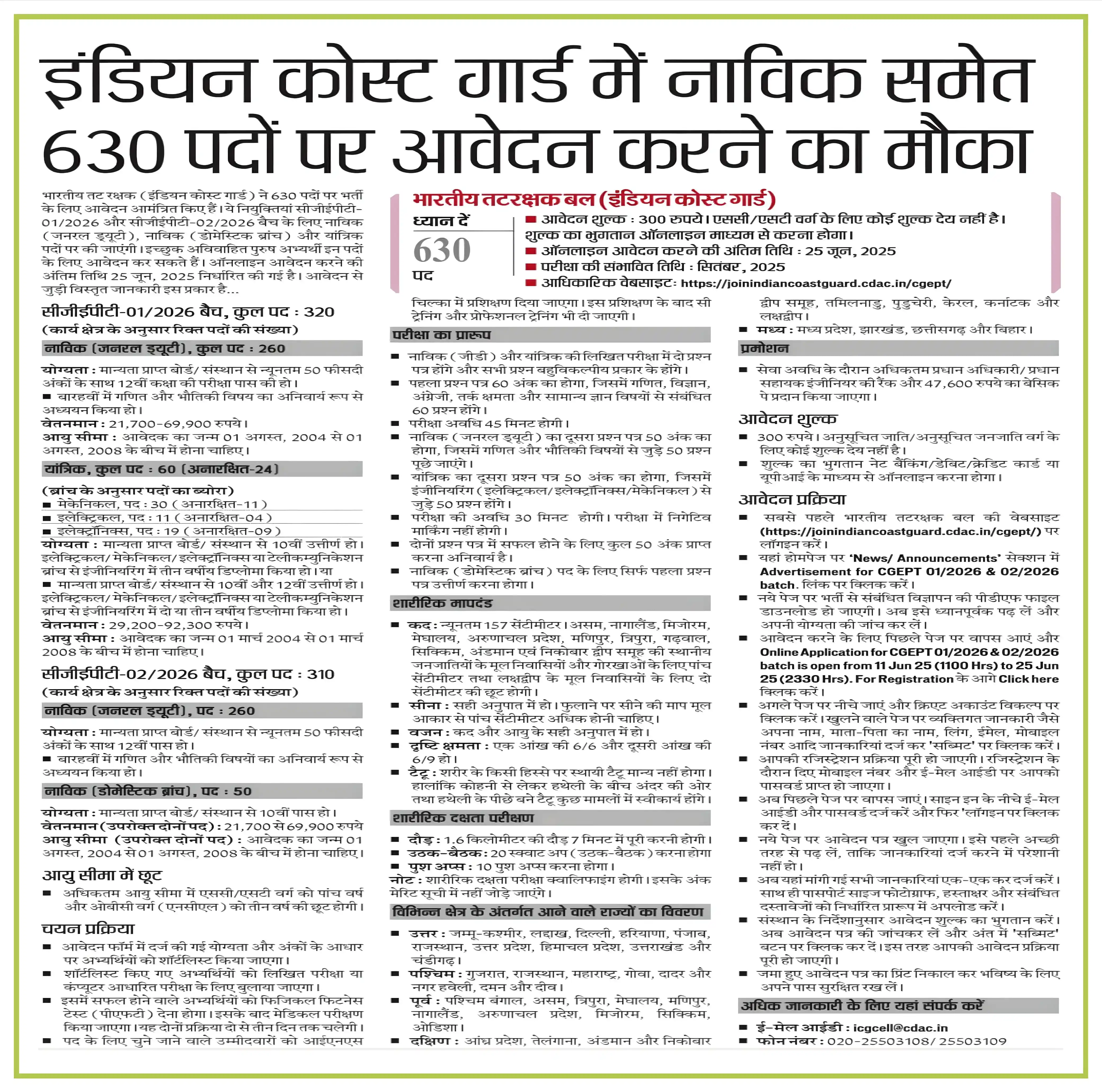 Image from सरकारी भर्ती न्यूज़ : राजस्थान: *💁🏻ICG नाविक एवं यांत्रिक भर्ती (CGEPT Batch 01 & 02/2026-कुल 630 पद...