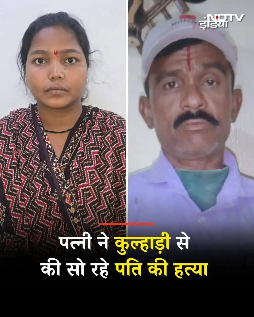 Image from Hindustani Beast: 🚨🚨In Sangli, Maharashtra, a wife killed her sleeping husband with an...