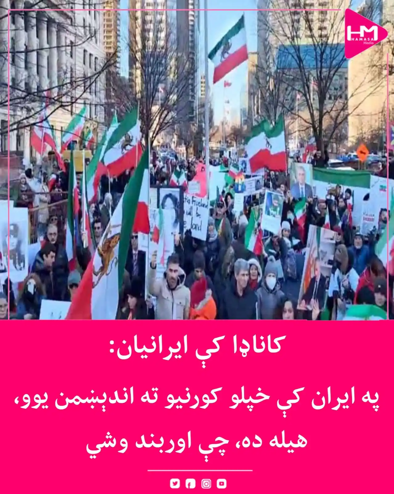 Image from Hamasa Media: کاناډا مېشتو ایرانیانو د ايران او اسرائيل تر منځ د اوربند غوښتنه وکړه....